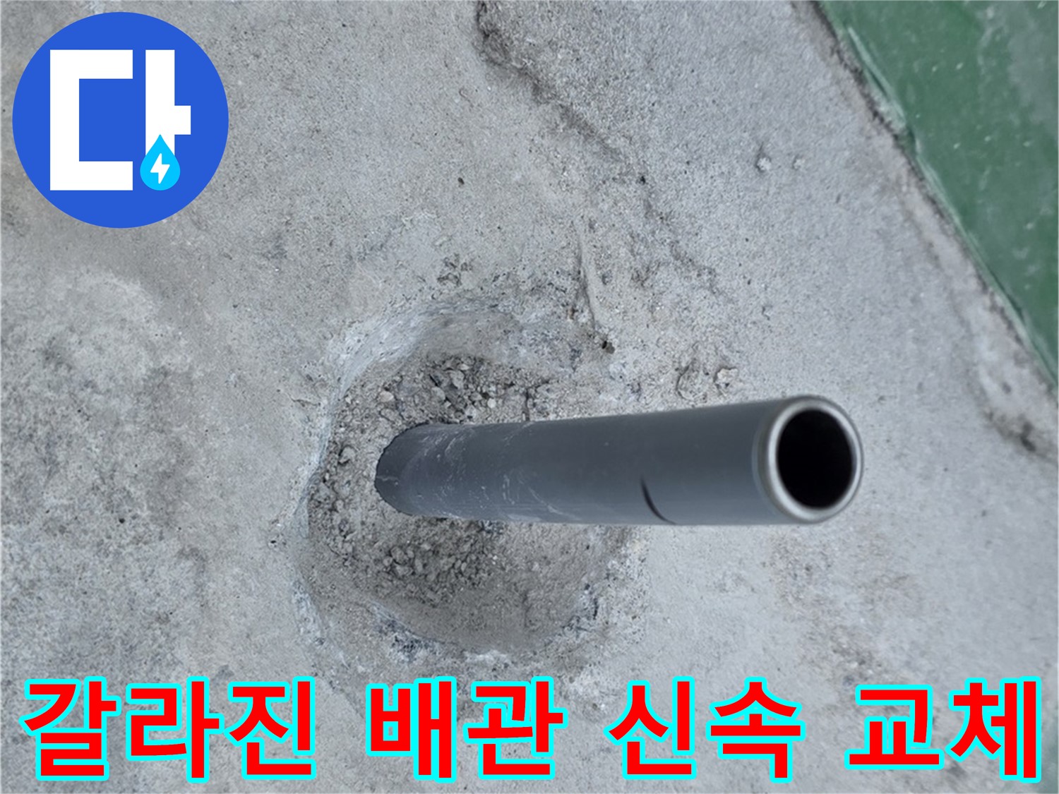 남양주시 다산동 부영e그린타운 앞 누수 - 갈라진 배관 신속 교체