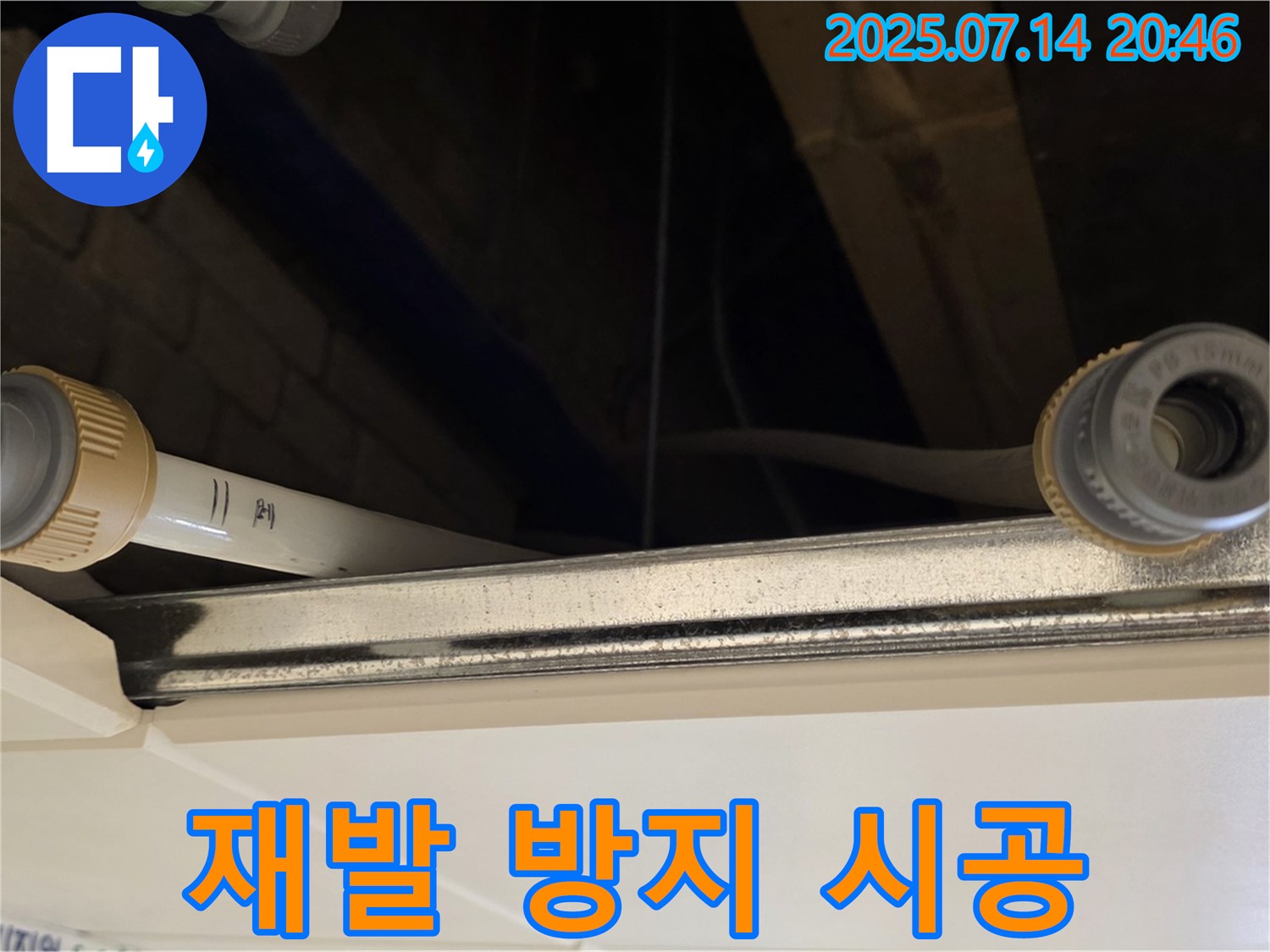 누수 재발 방지를 위한 철저한 시공 - 안심하고 오래 사용하세요!