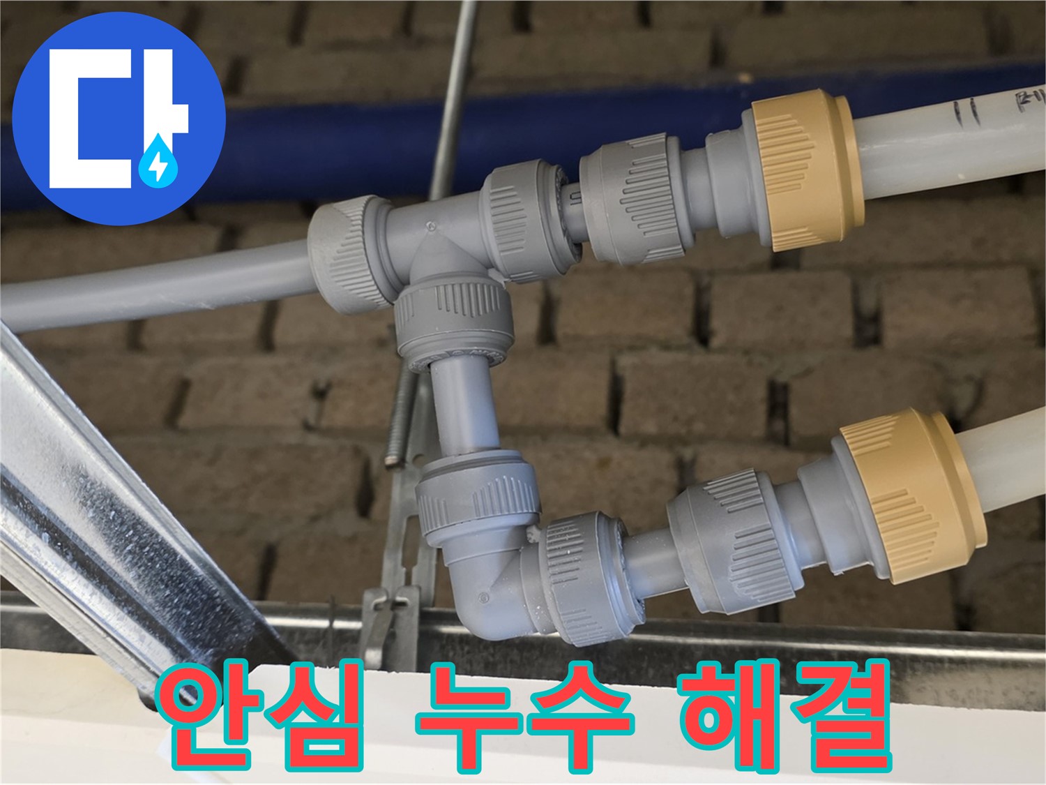 다산 남양주 누수 공사 - 부속 위치 변경으로 완벽한 누수 해결 및 작업 편의성 증대