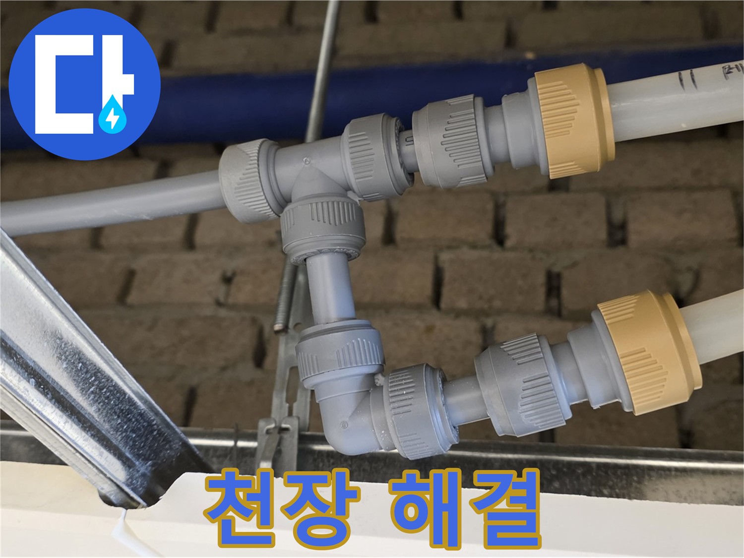 다산 남양주 누수 - 천장 배관 연결 완벽 해결, 누수 걱정 끝!