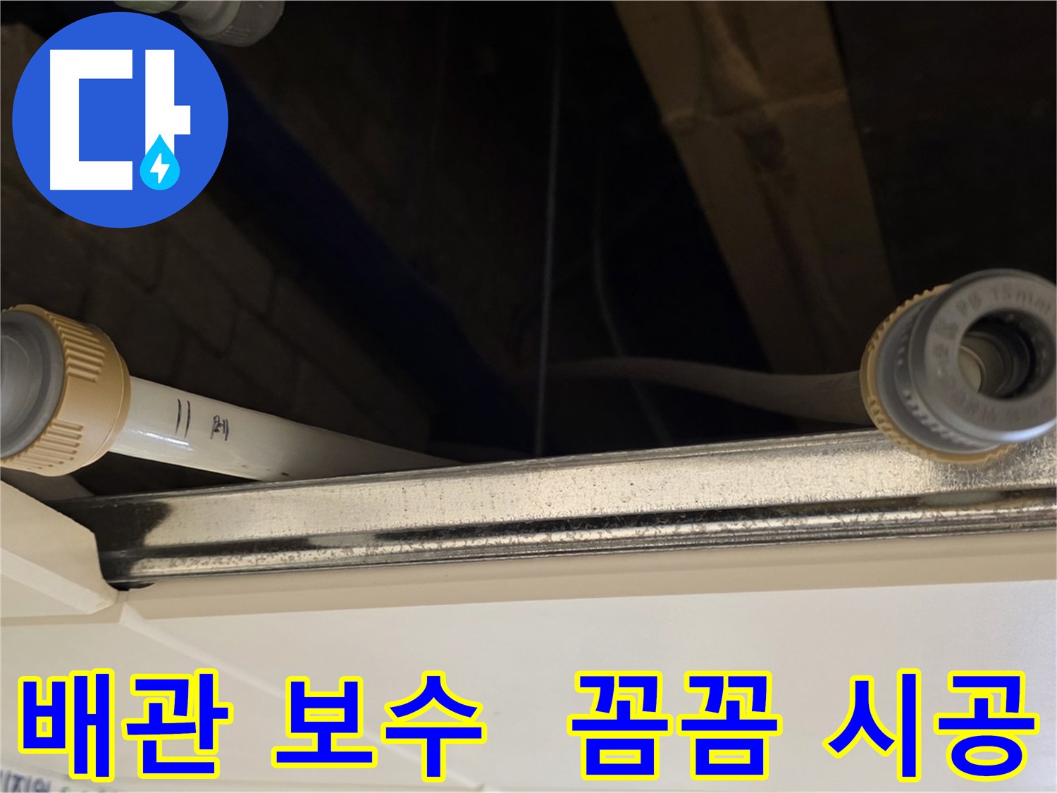 다산 누수 배관 연결 부위 보수 - 새 연결 부품 시공