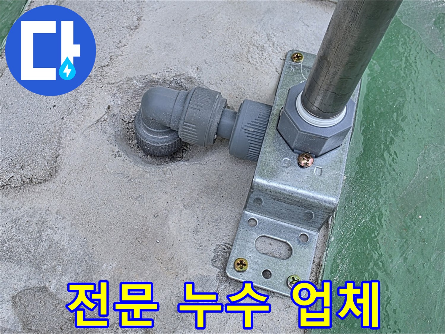 다산 누수 - 옥상 배관 누수, 믿을 수 있는 전문 업체에서 안전하고 확실하게 해결