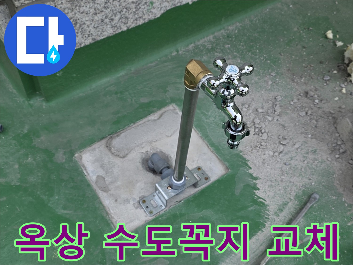 다산 지금동 000번지 옥상에서 낡은 수도꼭지 교체 작업