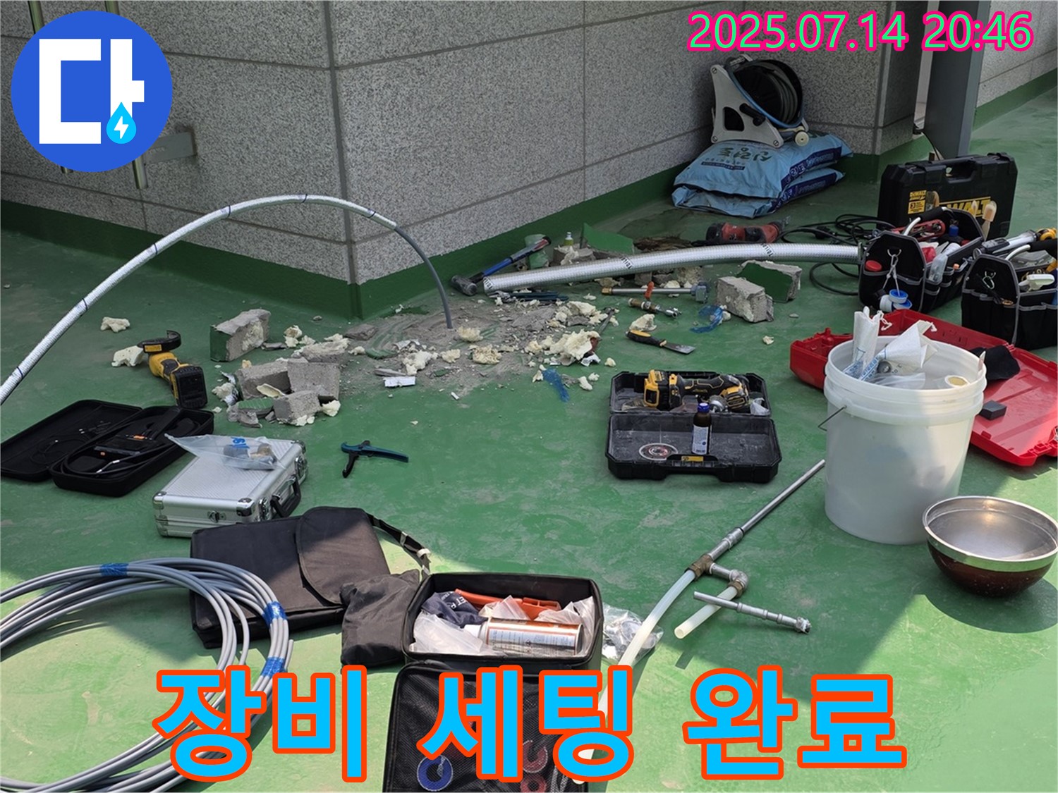 다산 지금동 누수 공사를 위한 장비 세팅 완료 - 이제 완벽하게 시공할 일만 남았습니다!