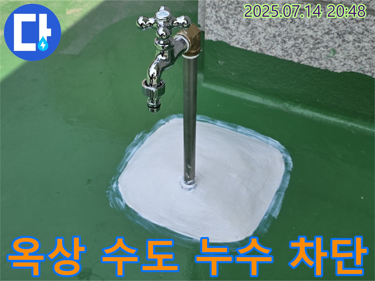 다산 지금동 옥상 수도 누수 - 누수 해결 전문가가 정확한 진단과 완벽한 시공으로 누수를 차단합니다.