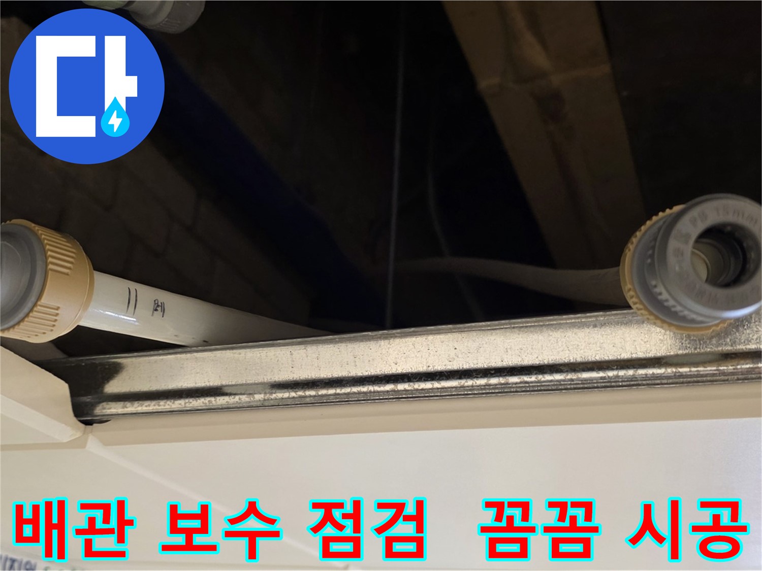 다산 (지번주소) 배관 연결 부위 점검 - 꼼꼼한 보수 및 점검 작업