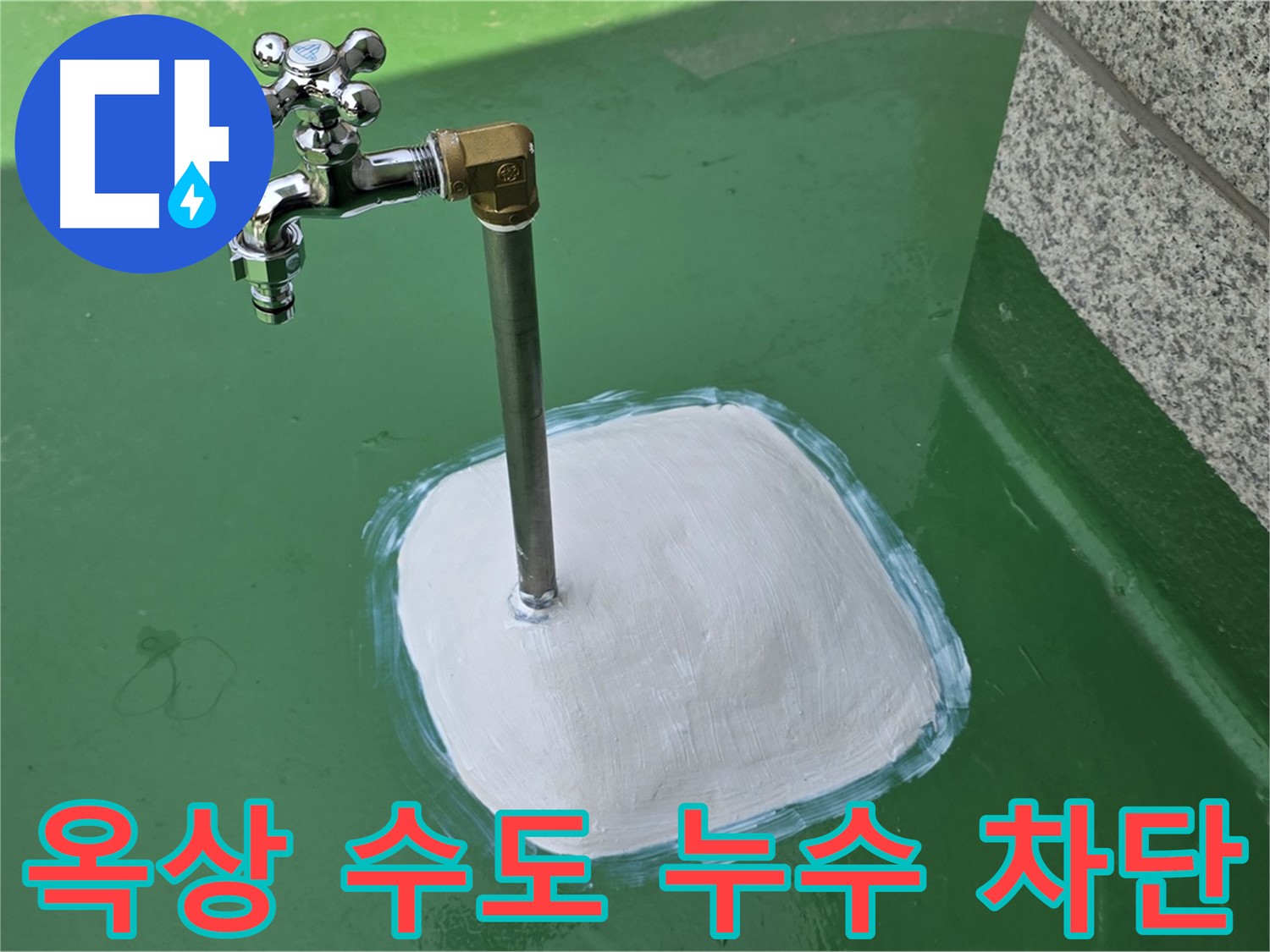 다산동 1가 옥상 수도 누수 - 남양주 누수탐지 전문가의 완벽 차단!