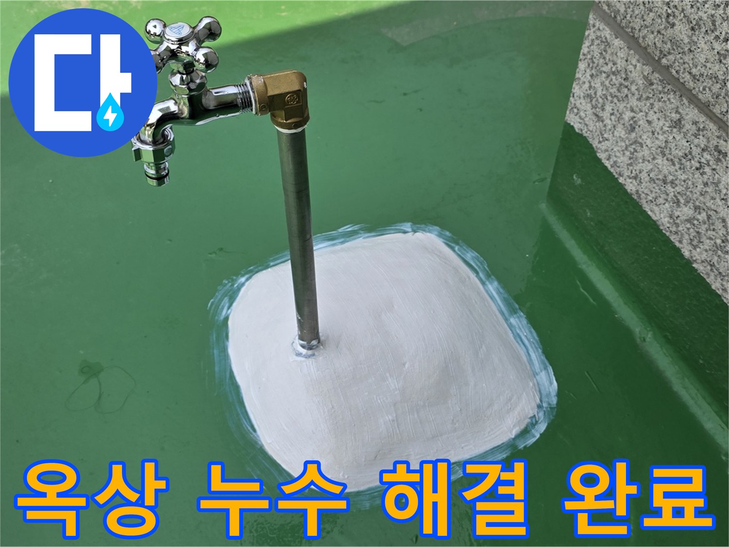 다산동 1가 옥상 수도꼭지 누수 - 남양주 누수탐지의 완벽 해결!