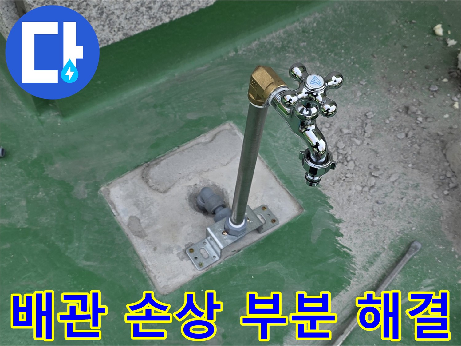 다산동 금강0차 옥상 누수 - 배관 손상? 부분 교체로 간단하게 해결! 누수탐지 전문가.