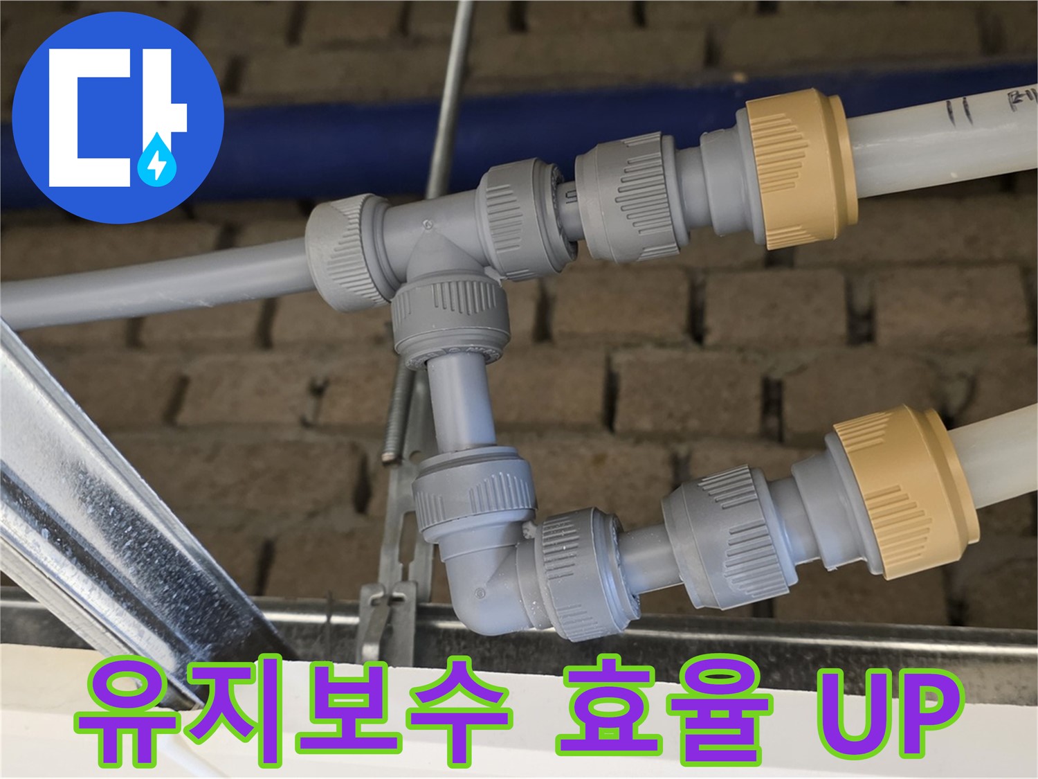다산동 남양주 누수 공사 - 배관 통합으로 유지보수 효율 극대화 및 빠른 문제 대처