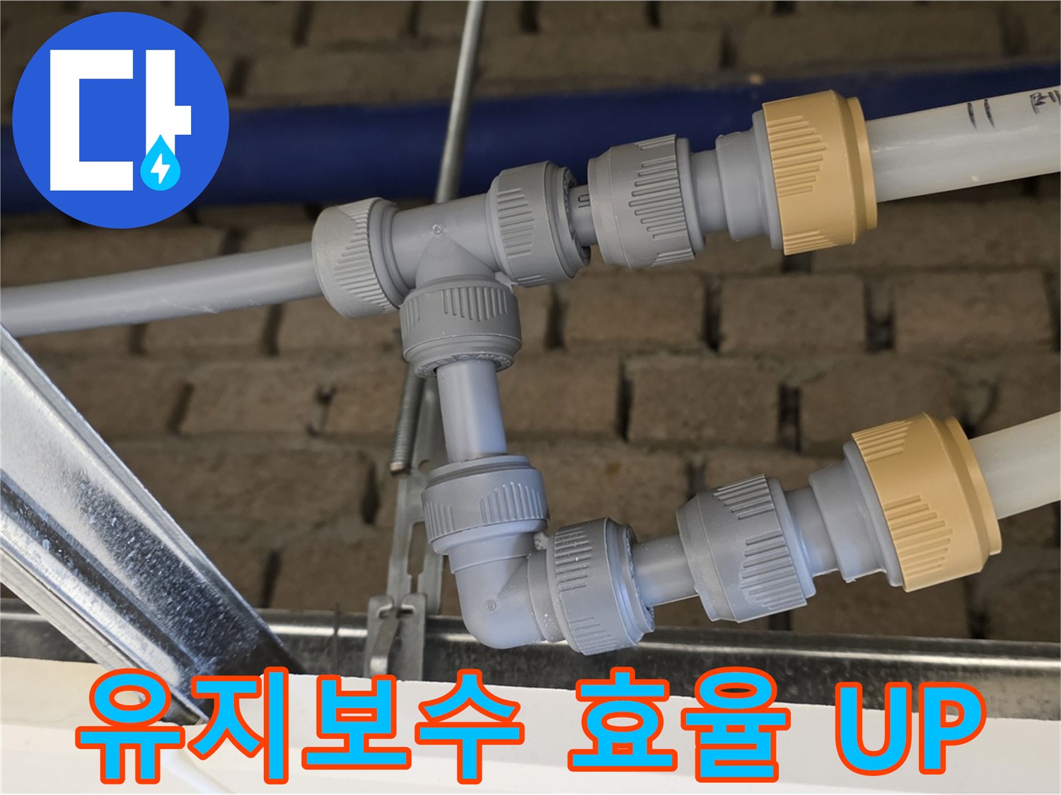 다산동 남양주 누수 공사 - 배관 통합으로 유지보수 효율 극대화 및 빠른 문제 대처