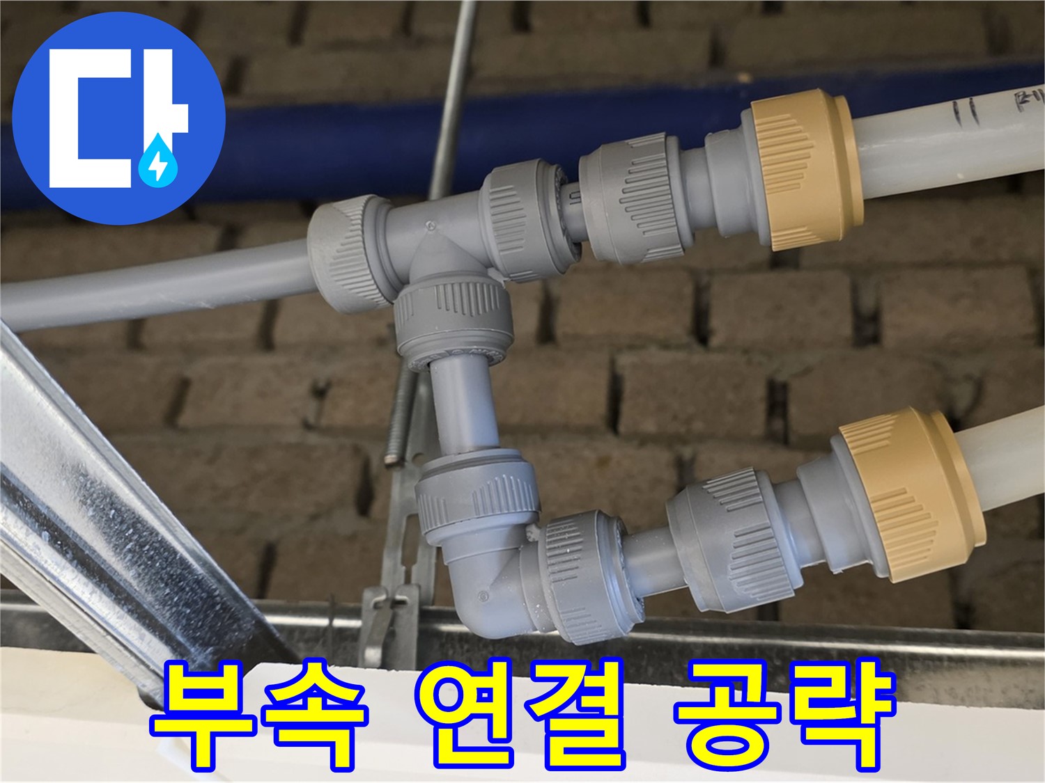 다산동 남양주 천장 누수 - 부속 연결 부위 집중 공략으로 누수 해결