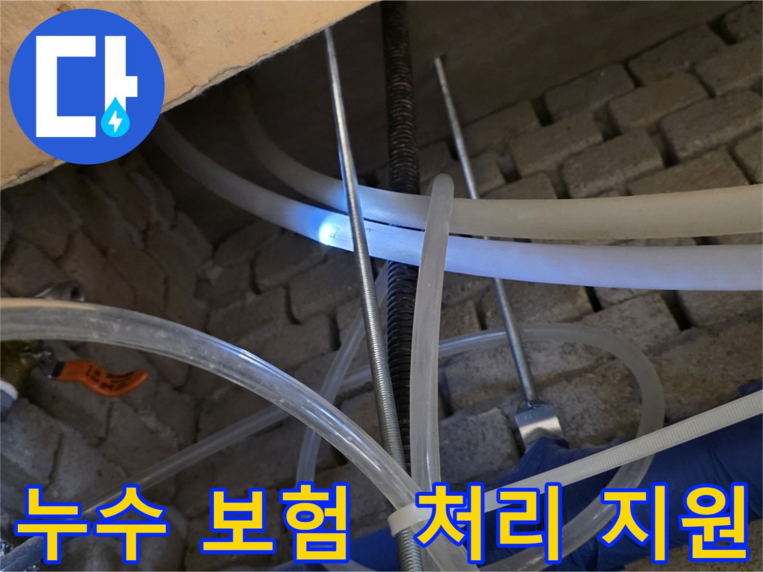 다산동 누수 - 누수 보험 처리, 복잡한 절차 저희가 도와드립니다