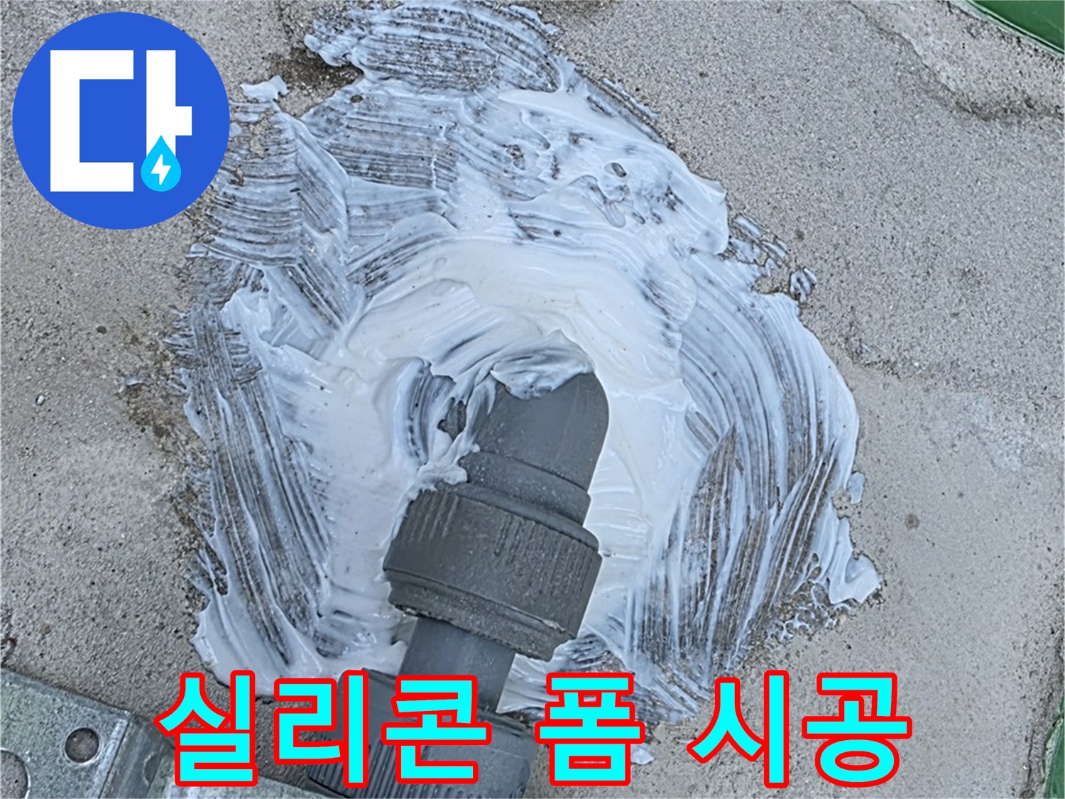 다산동 누수 - 실리콘 폼 시공으로 빗물 누수 완벽 해결