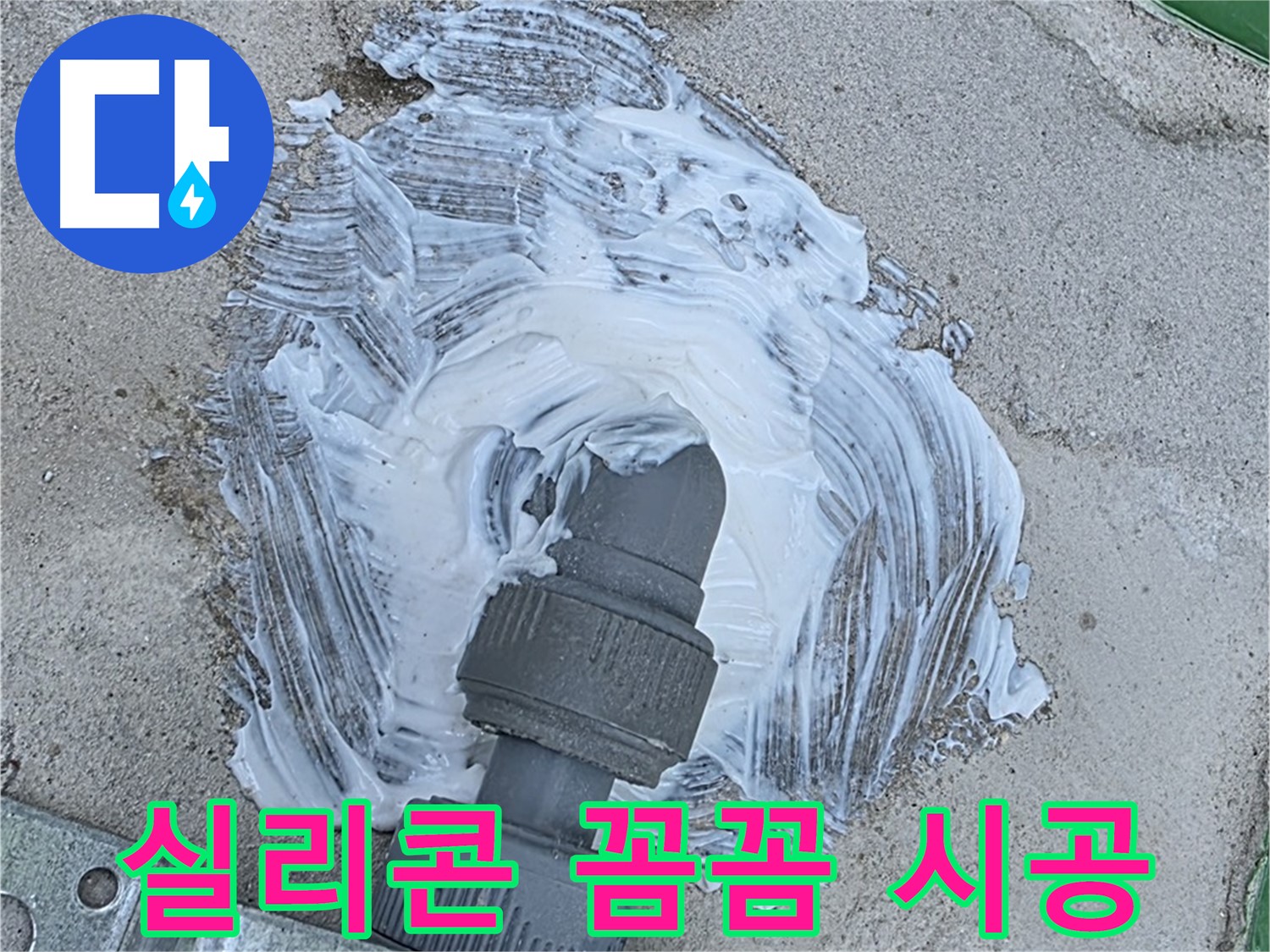 다산동 누수 해결 - 꼼꼼한 실리콘 시공으로 빗물 누수 완벽 차단