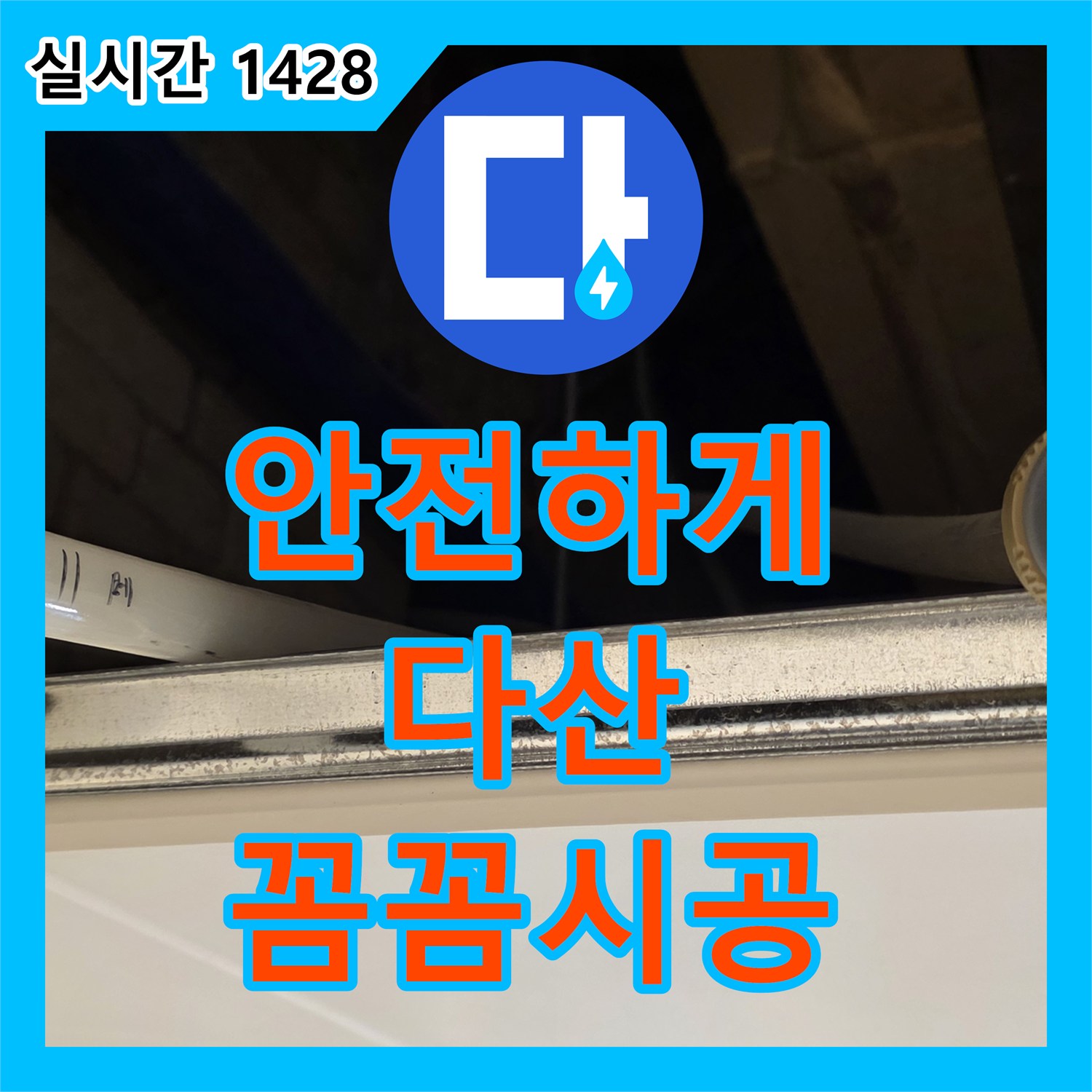 다산동 누수설비, 꼼꼼한 시공으로 누수 걱정 없이 안전하게