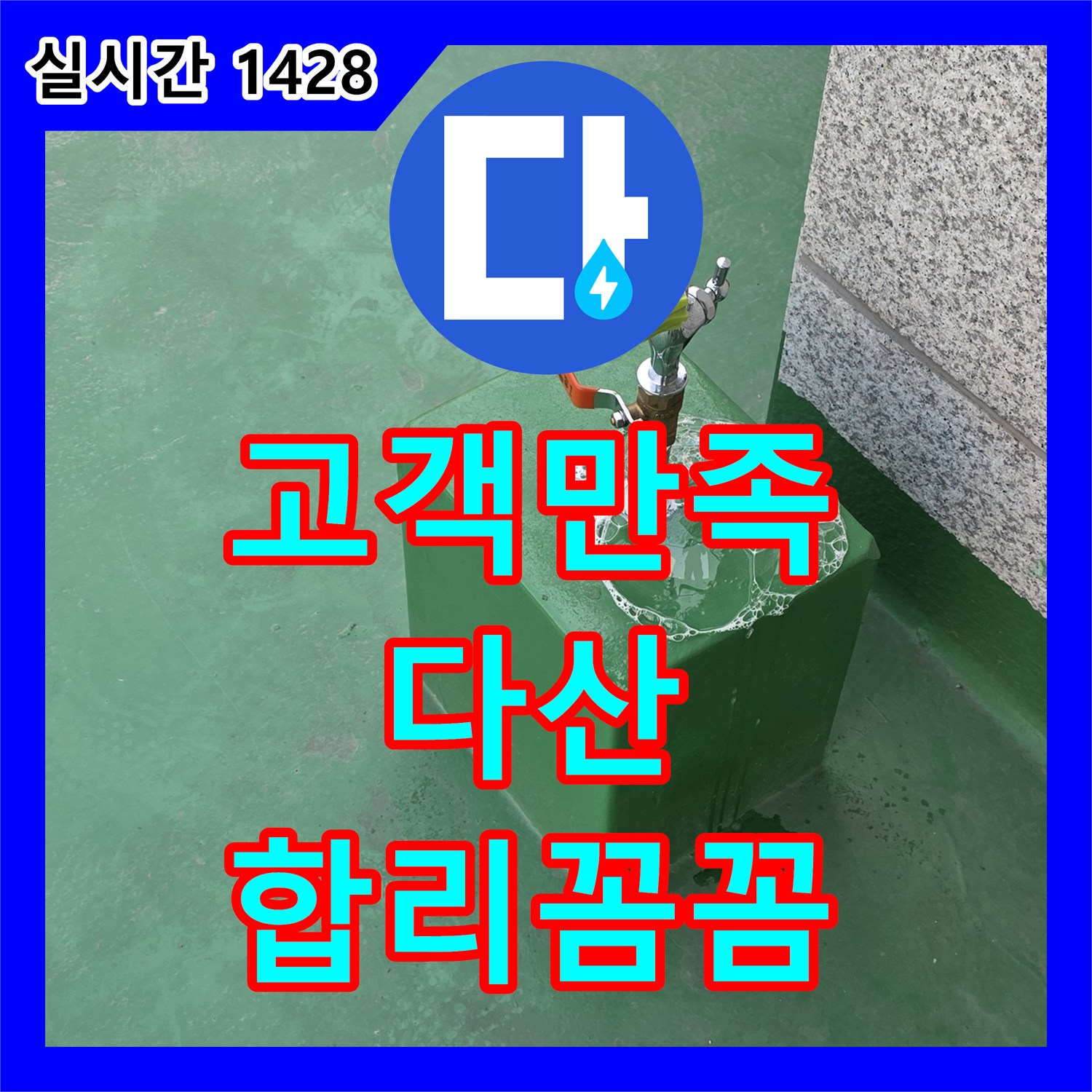 다산동 누수업체, 합리적인 가격과 꼼꼼한 시공으로 고객 만족