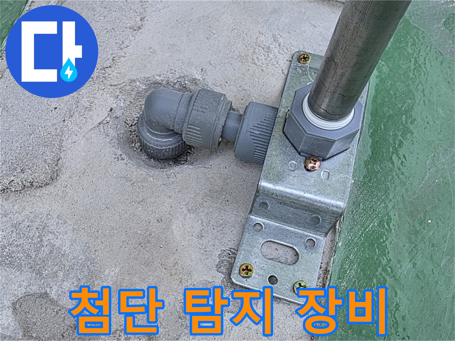 다산동 누수탐지 - 첨단 장비를 이용한 옥상 구조물 하단 정밀 누수 탐지