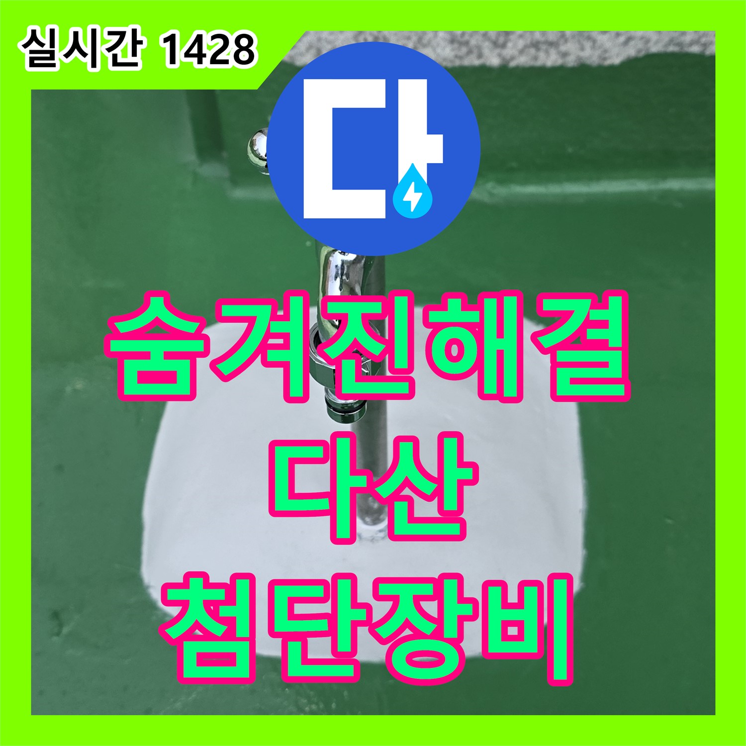 다산동 누수탐지전문, 최첨단 장비로 숨겨진 누수까지 완벽하게