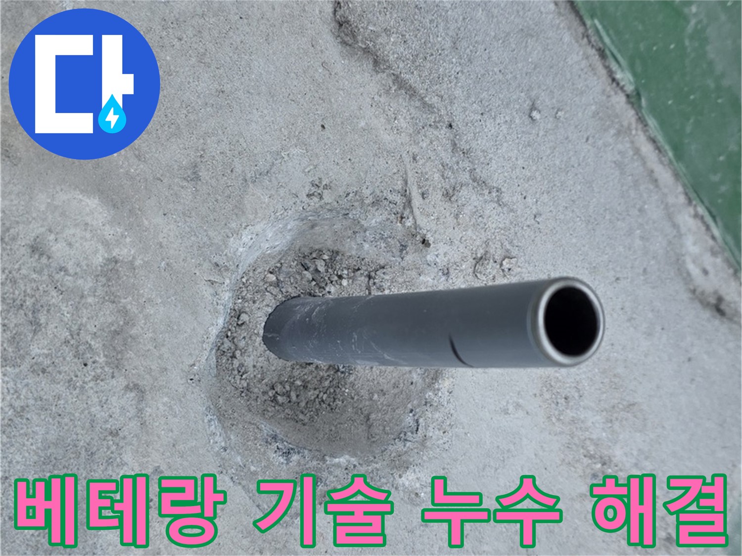 다산동 배관 누수 - 콘크리트 속 배관 베테랑 기술 해결