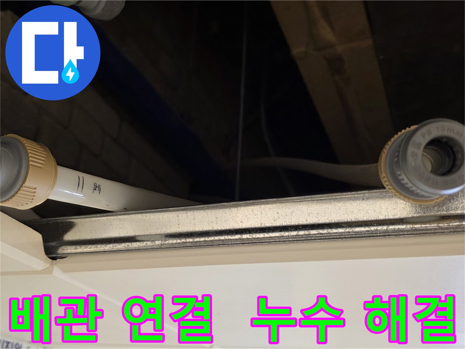 다산동 배관 연결 부위 누수 해결 - 새 부품으로 교체