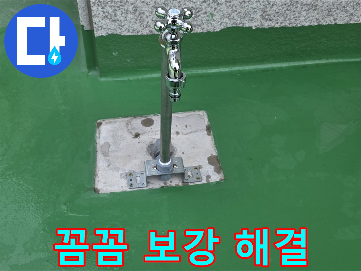 다산동 옥상 누수 해결 - 꼼꼼한 방수층 보강 작업