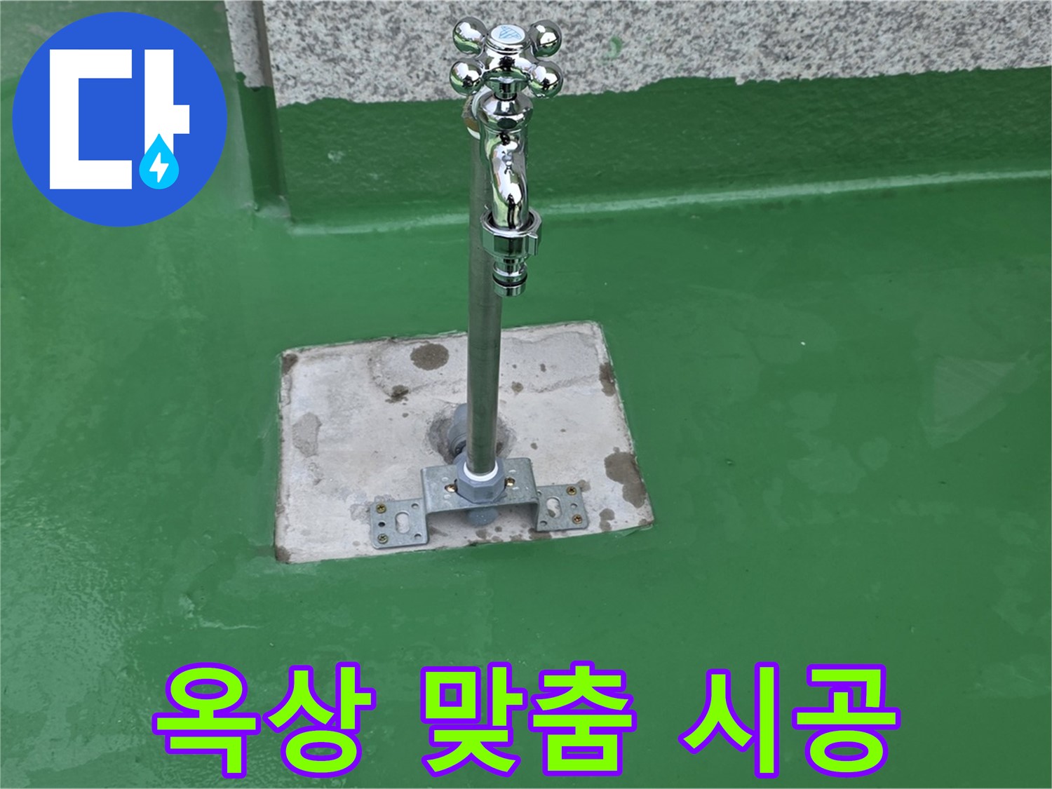다산동 옥상 - 맞춤 시공으로 완벽한 누수 해결