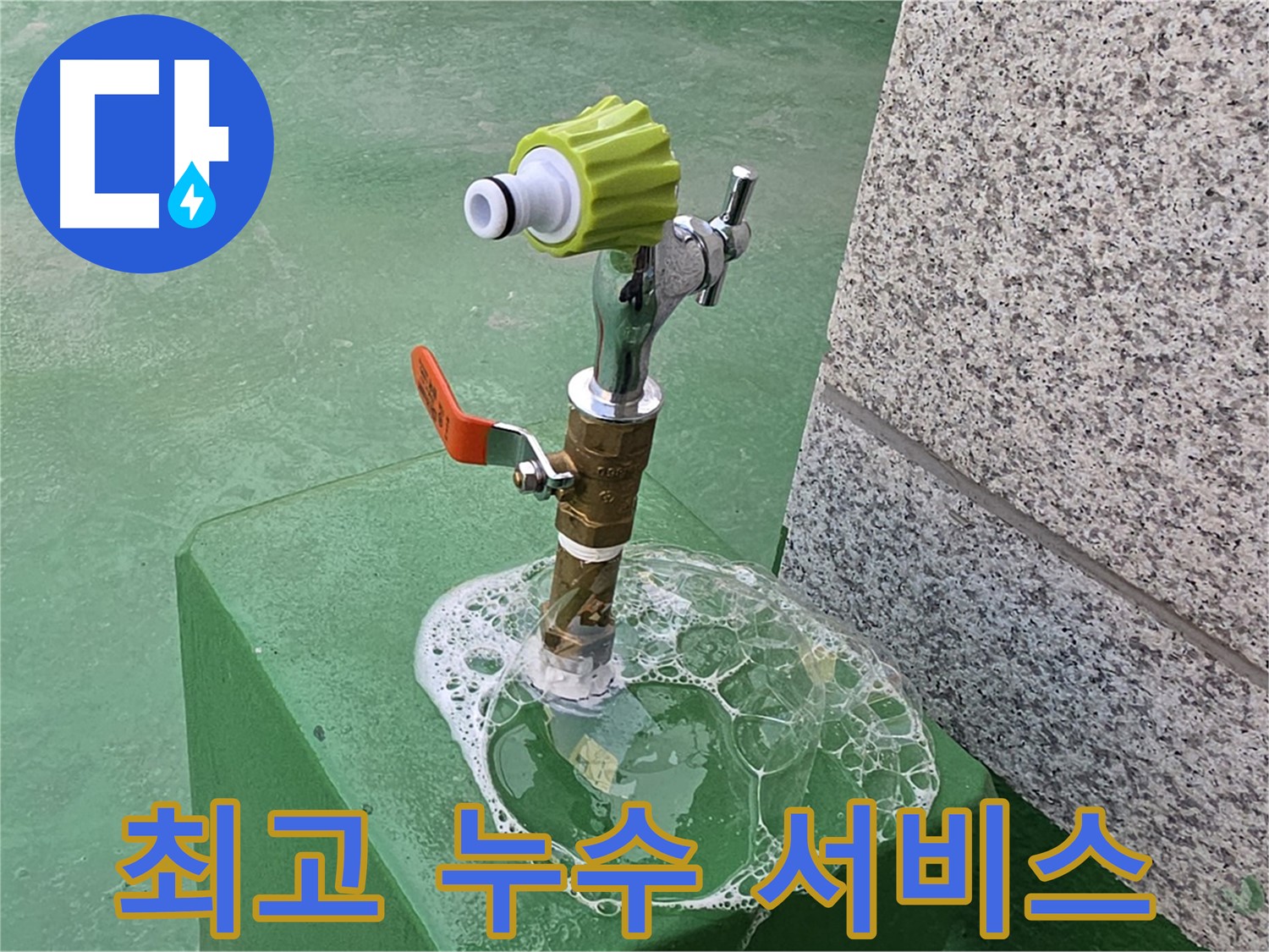 다산동 옥상 수도 누수 - 고객 만족을 위한 최고의 누수 서비스