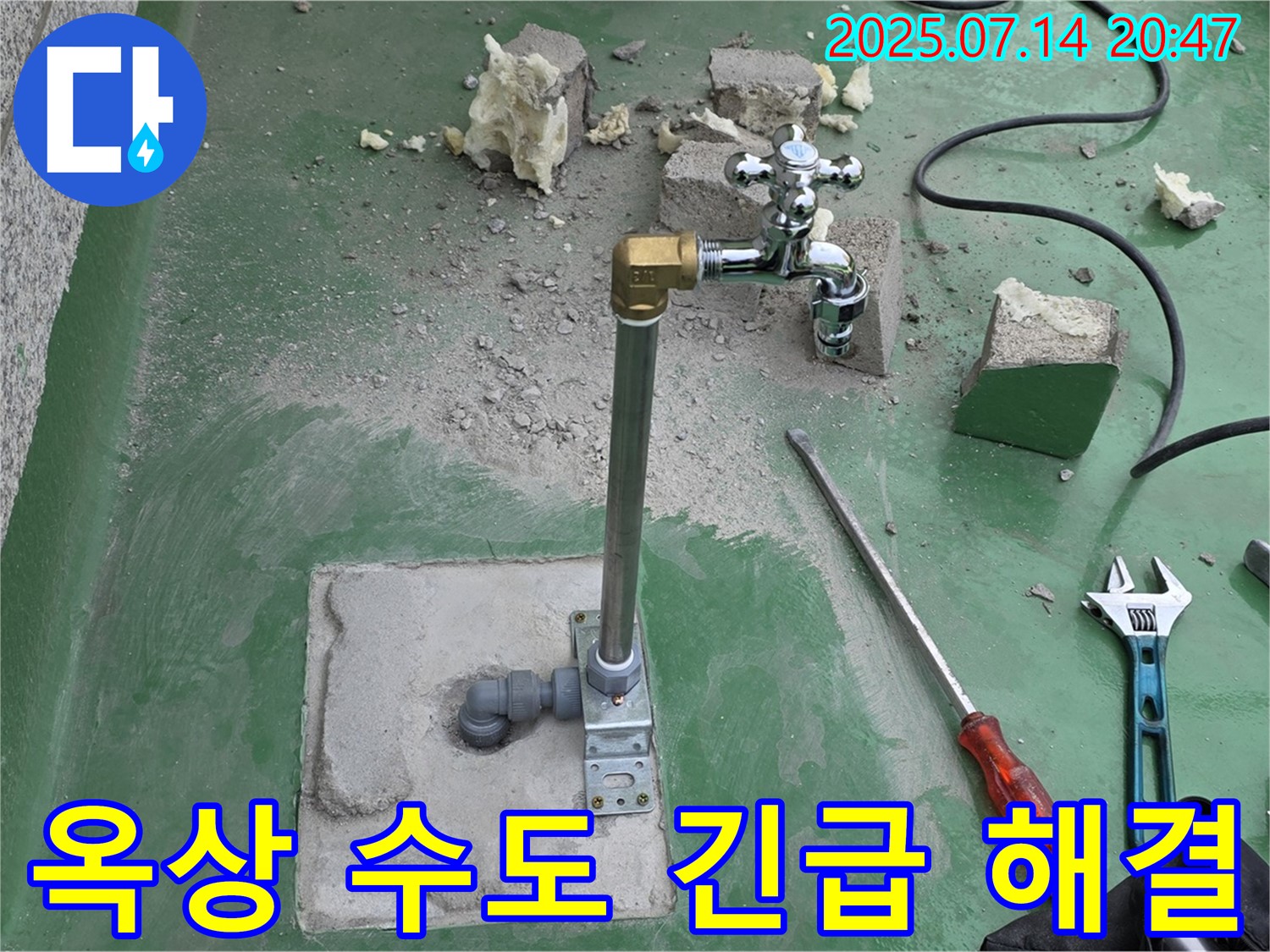 다산동 옥상 수도 누수 긴급 해결 - 남양주 누수 전문가의 신속한 조치