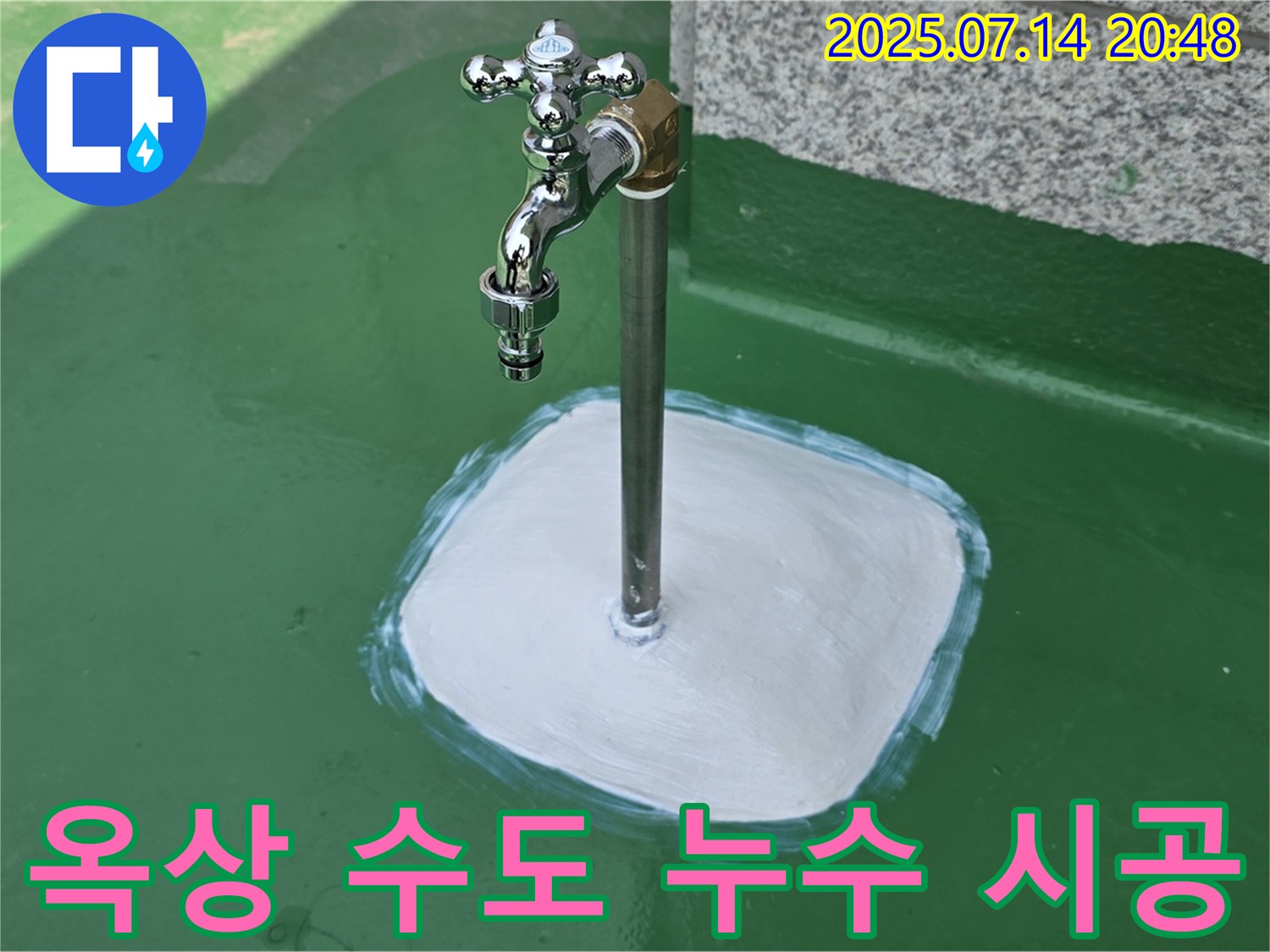 다산동 옥상 수도 누수 - 꼼꼼한 시공과 철저한 사후 관리로 고객 만족을 최우선으로 생각합니다.