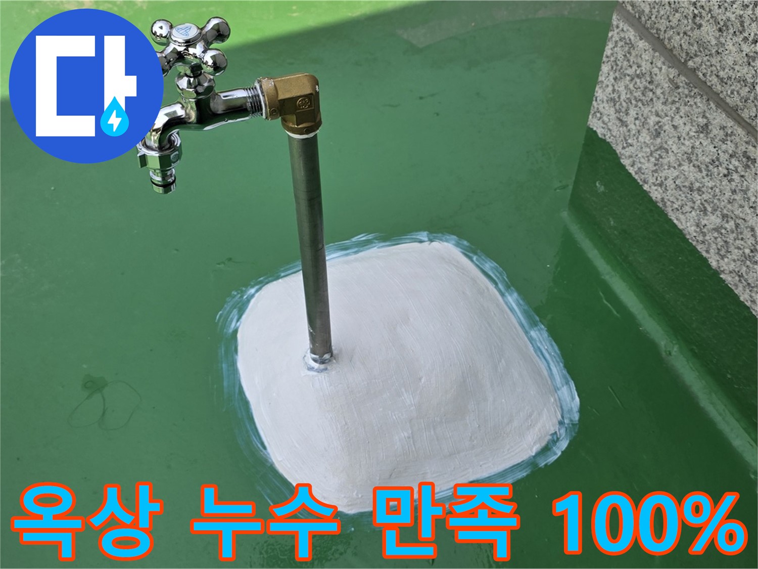 다산동 옥상 수도 누수 - 완벽 해결 후 고객 만족 100%!