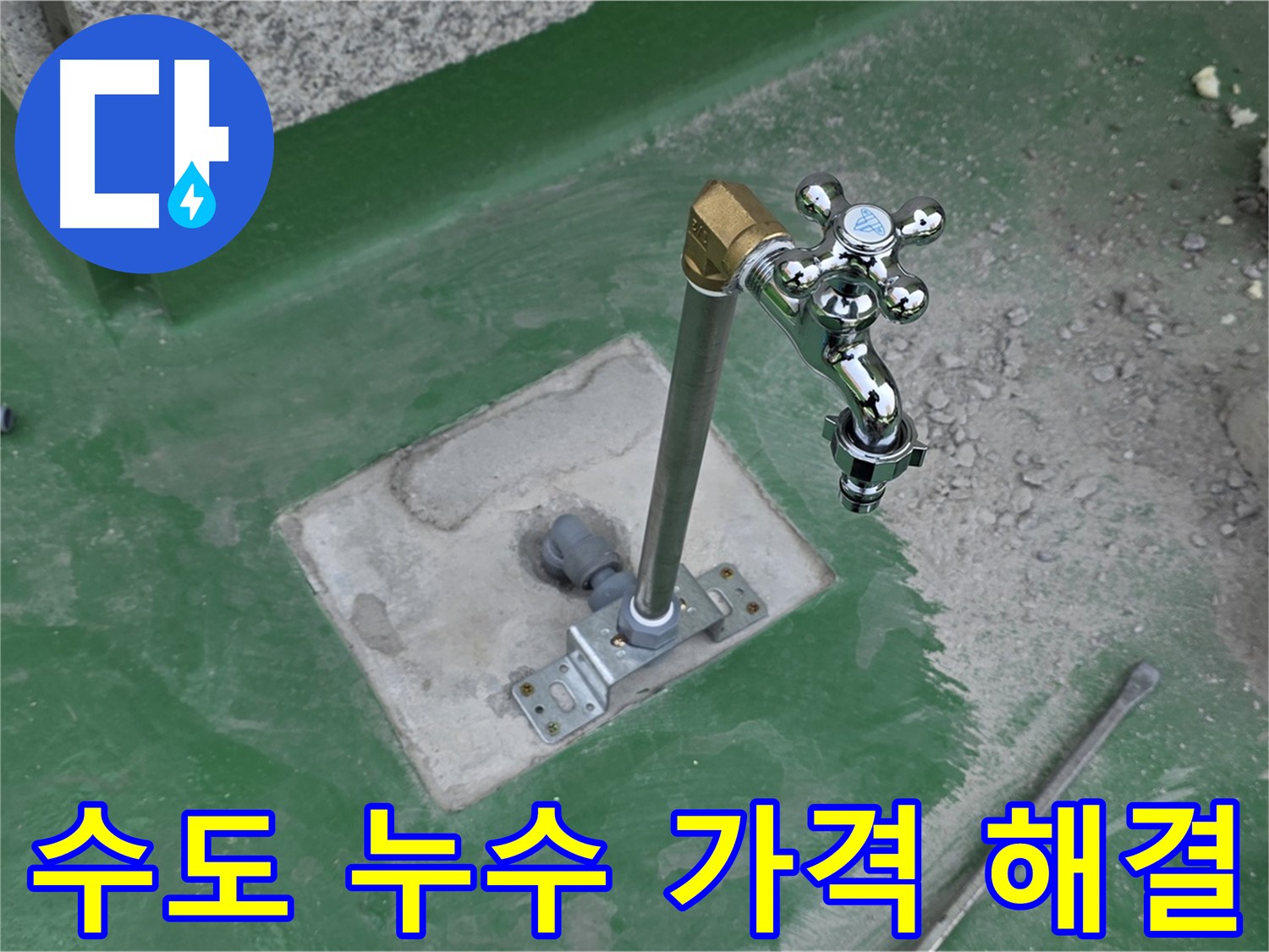 다산동 옥상 수도 누수 - 합리적인 가격으로 해결! 누수탐지 전문가에게 문의하세요.
