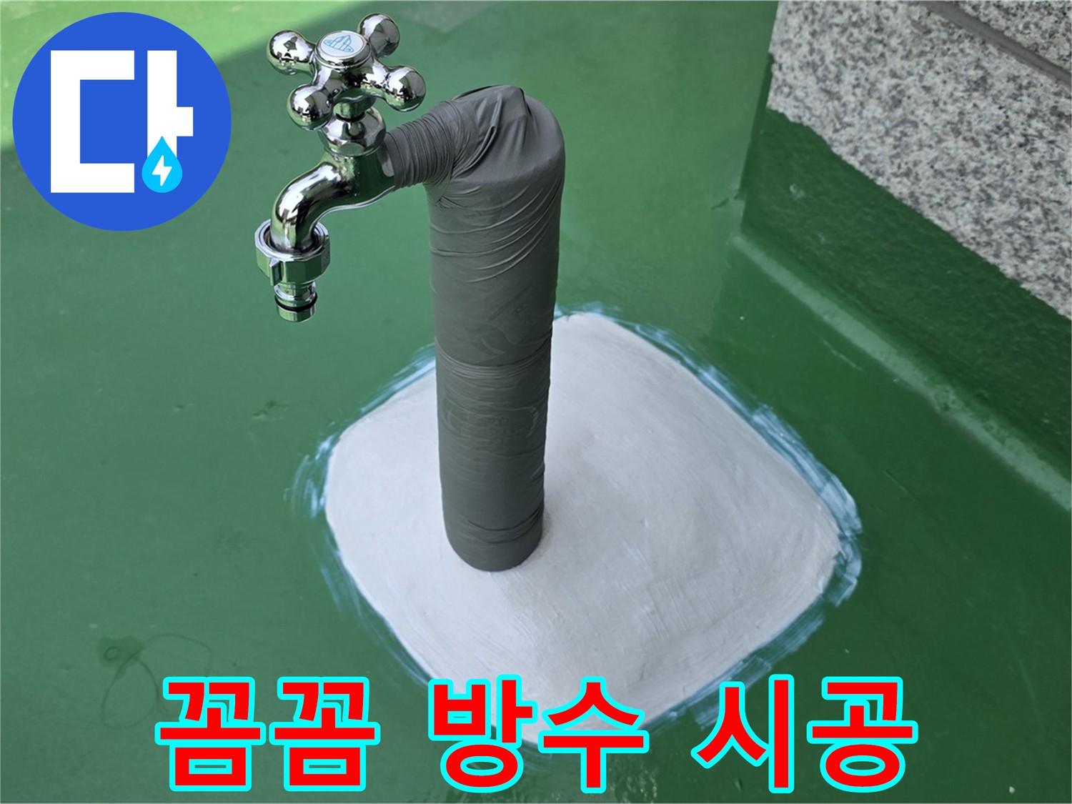다산동 옥상 수도 누수 해결 - 꼼꼼한 방수 시공으로 마무리!