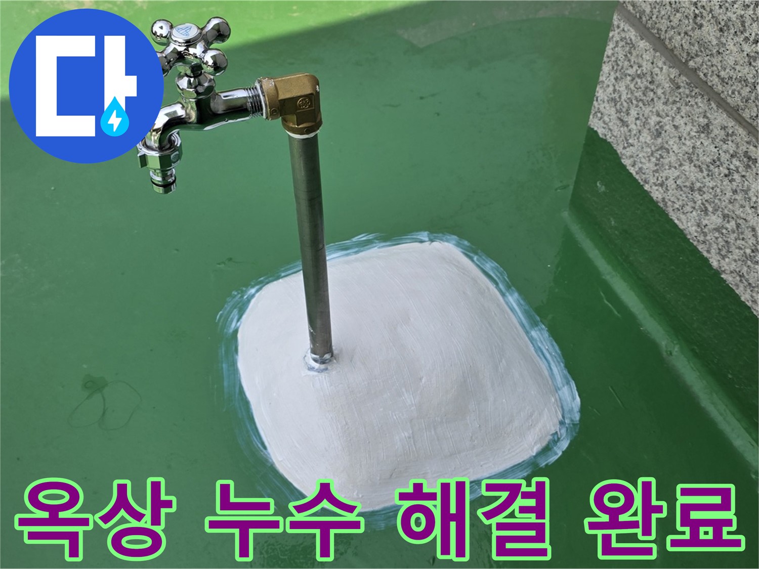다산동 옥상 수도꼭지 누수 - 남양주 누수탐지 전문가의 완벽 해결!