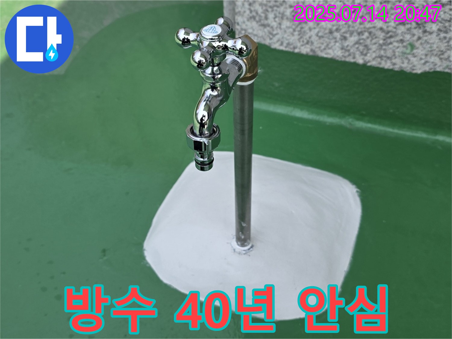 다산동 옥상 수도꼭지 누수 방수 시공 완료 - 꼼꼼한 시공으로 40년 동안 안심!