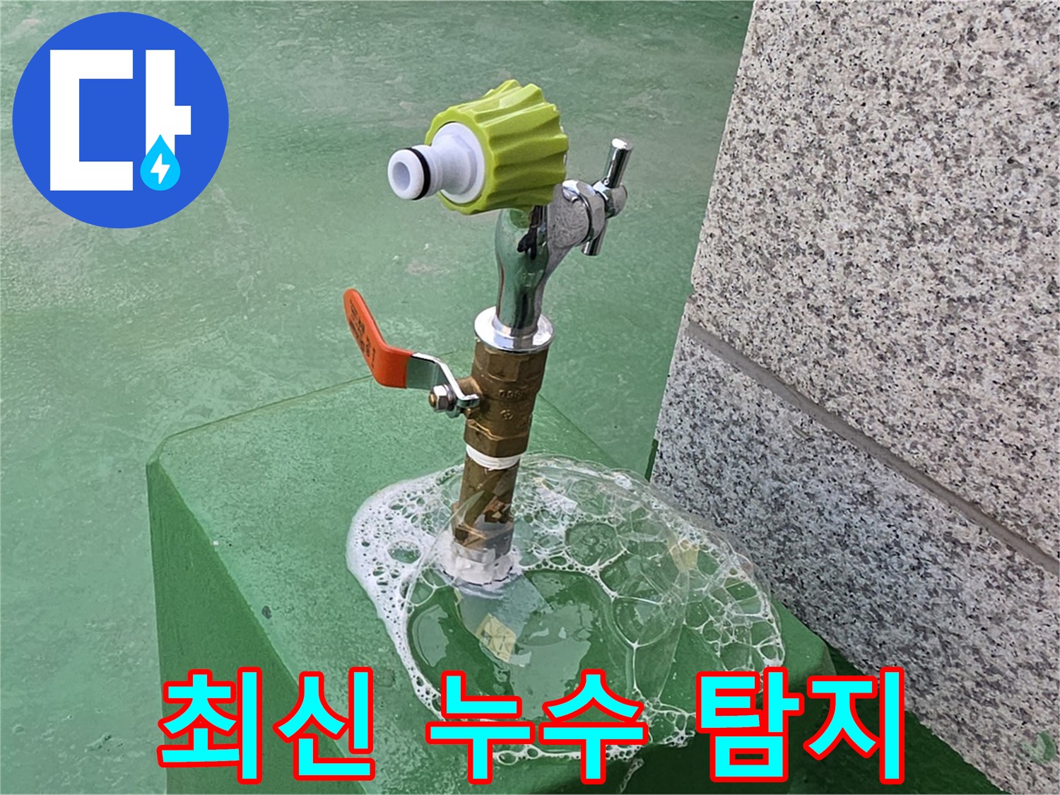 다산동 옥상 수도꼭지 누수 - 최신 장비로 누수 탐지