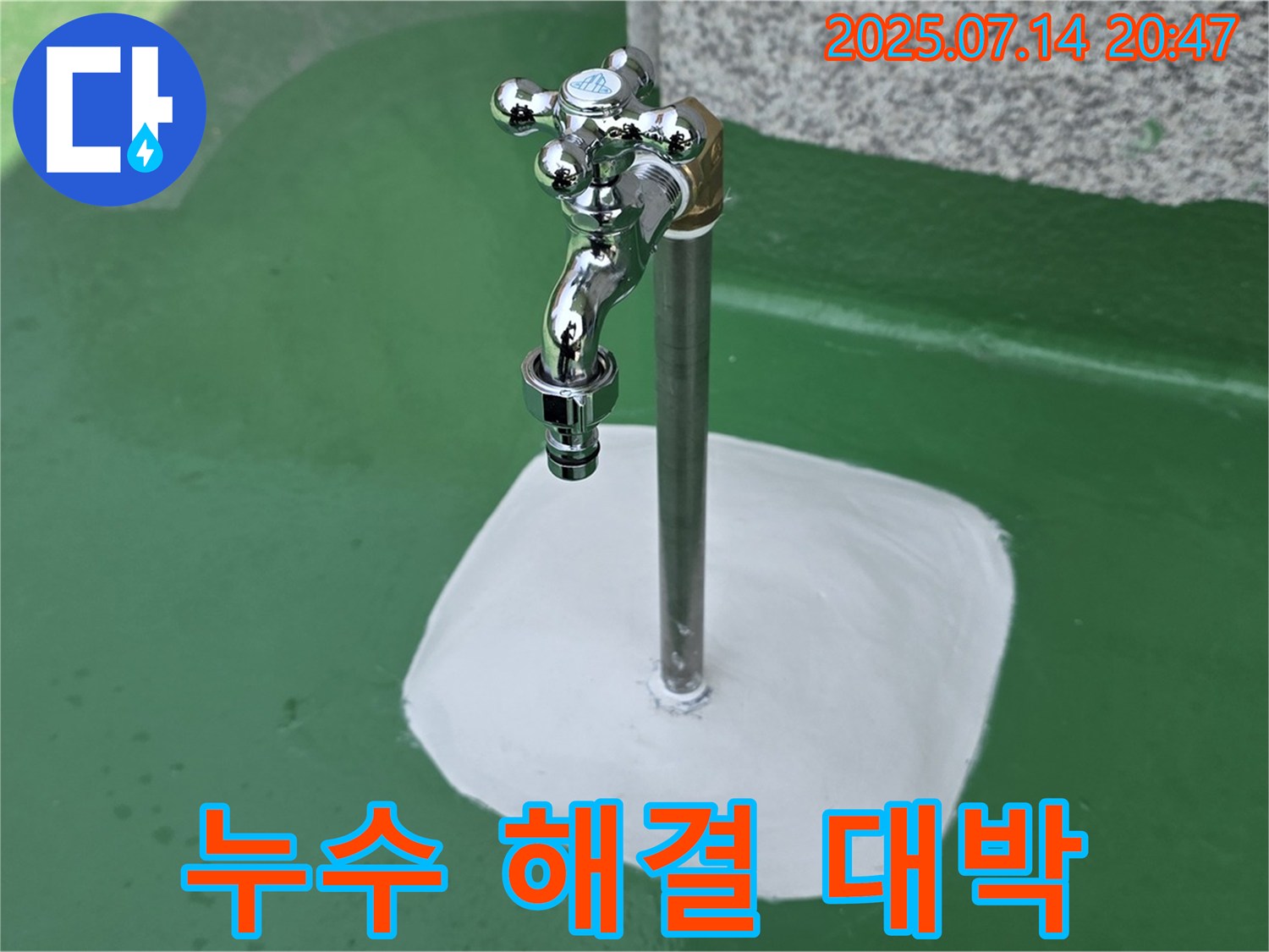 다산동 옥상 수도꼭지 누수 해결 후 만족 - 고객님의 만족이 저희의 가장 큰 보람입니다!