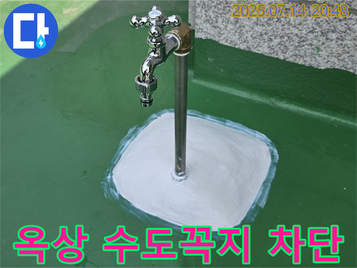 다산동 옥상 수도꼭지 누수 - 확실한 시공과 철저한 점검으로 고객님의 만족도를 높입니다.