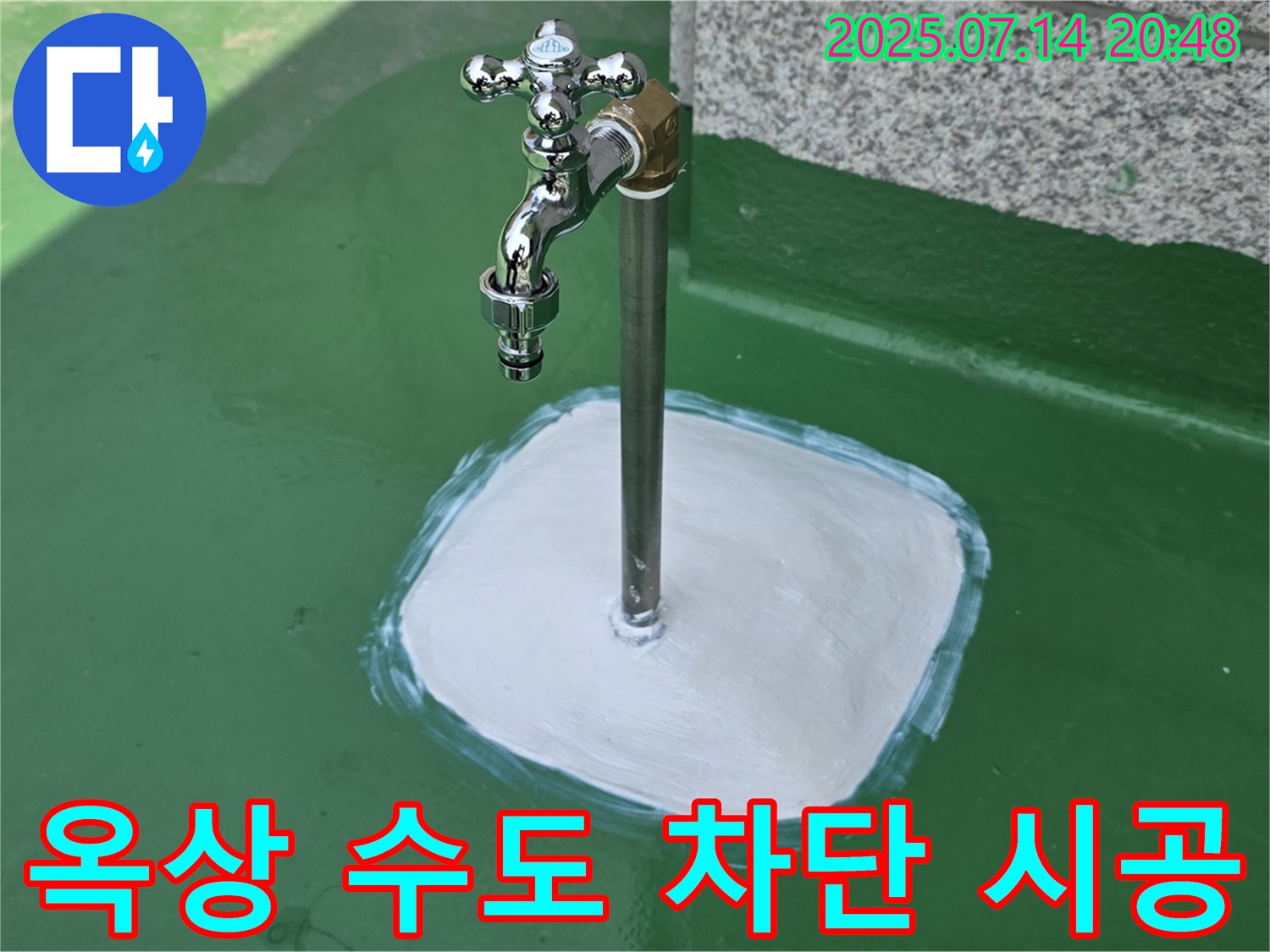 다산동 옥상 수도꼭지 누수 - 확실한 시공과 철저한 점검으로 고객님의 만족도를 최우선으로 생각합니다 - 믿고 맡겨주세요.