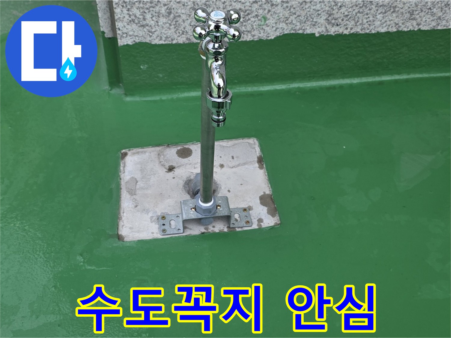 다산동 옥상 수도꼭지 주변 방수 시공으로 누수 걱정 없이 안심