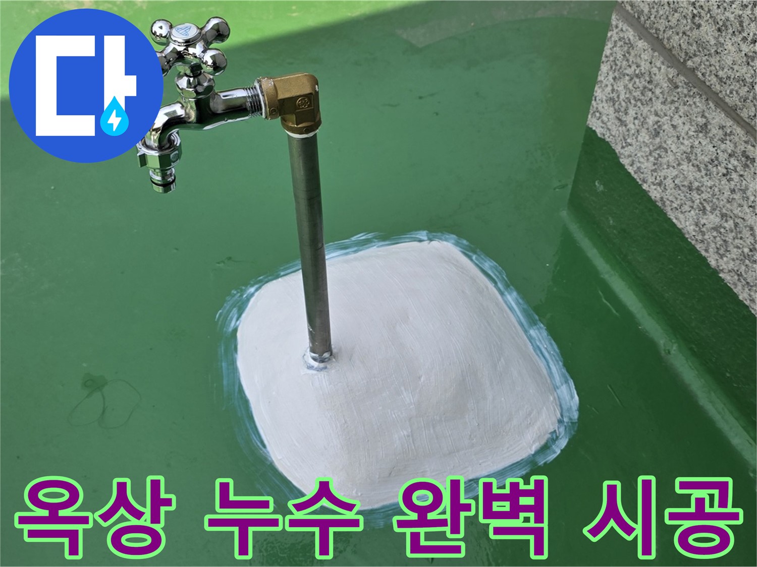 다산동 중앙로 1가 옥상 누수 - 남양주 누수탐지 전문가의 완벽한 시공!