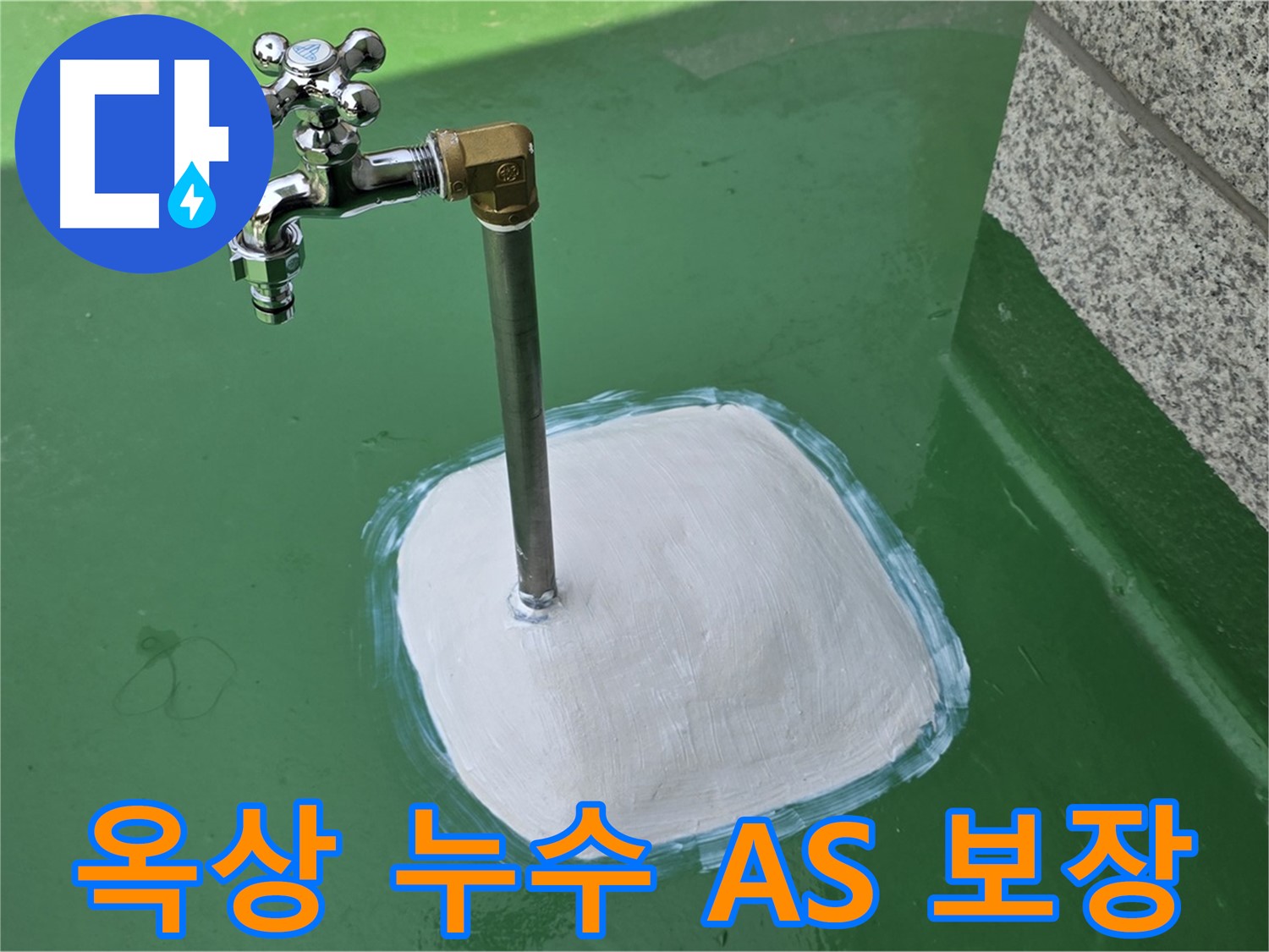다산동 중앙로 옥상 수도 누수 - A/S 확실! 믿고 맡길 수 있는 누수 전문 업체