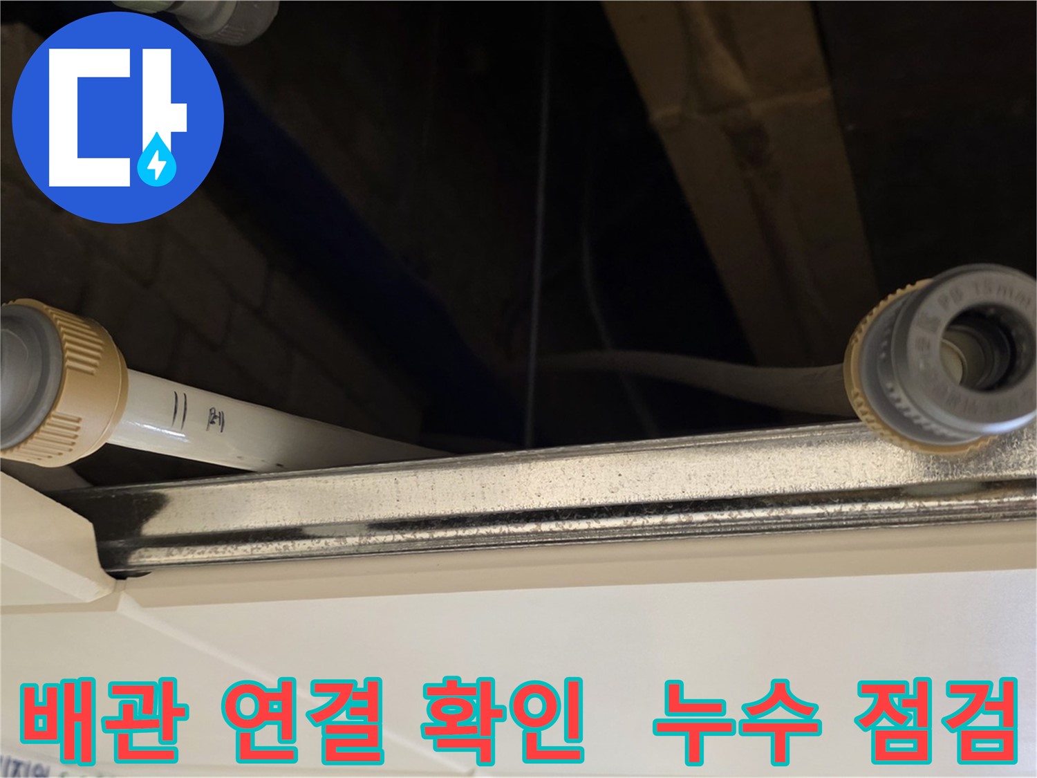 다산동 (지번주소) 배관 연결 부속 점검 - 누수 사전 점검 진행