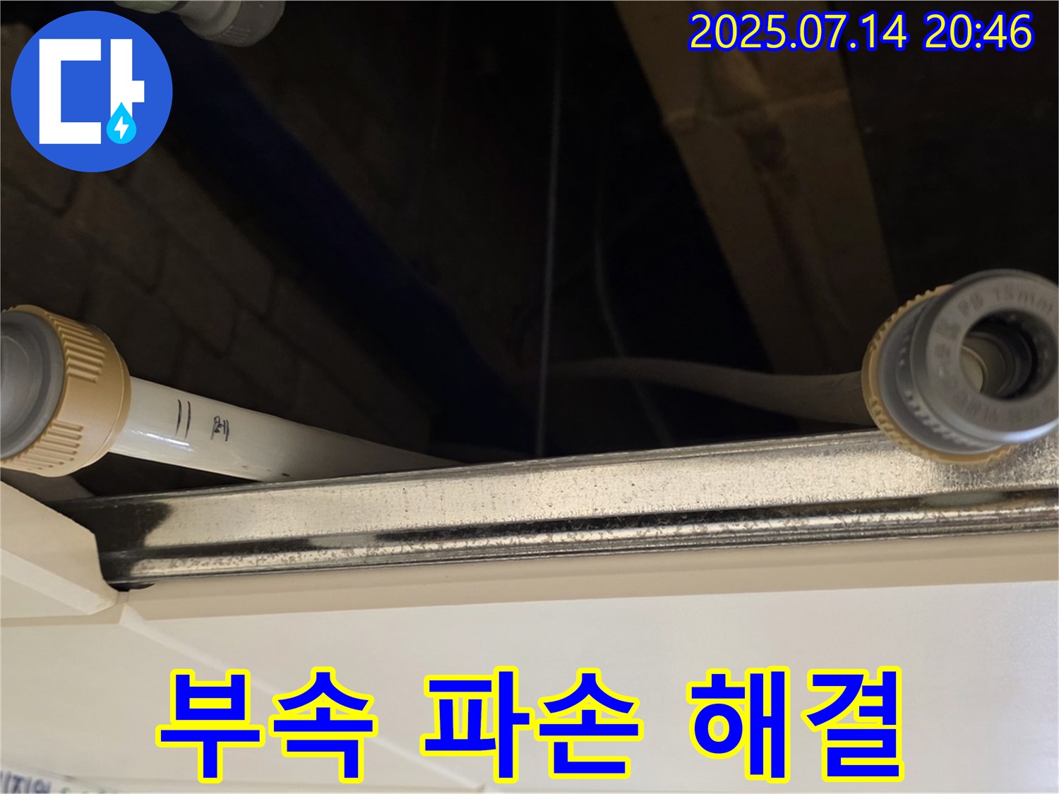 다산동 천장 배관 연결 부위 - 부속 파손으로 인한 누수 꼼꼼 해결!