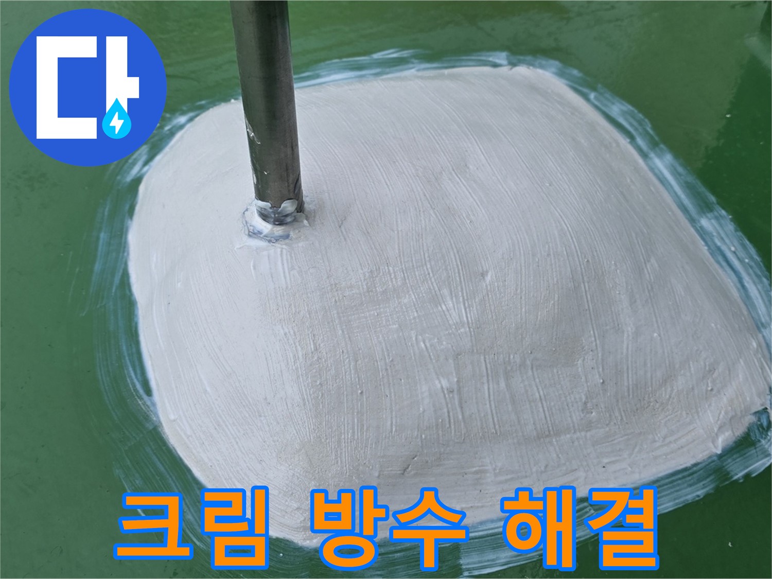 방수 작업 후 물이 침투하기 쉬운 모서리 부분을 방수 크림으로 꼼꼼하게 덧칠