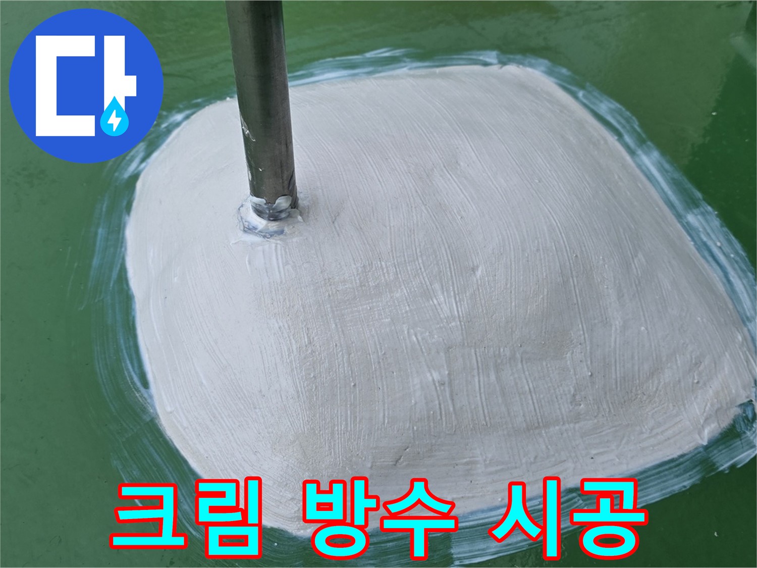방수 크림으로 꼼꼼하게 시공된 모서리 부분 - 작은 부분까지 세심하게 신경 쓰는 꼼꼼 시공