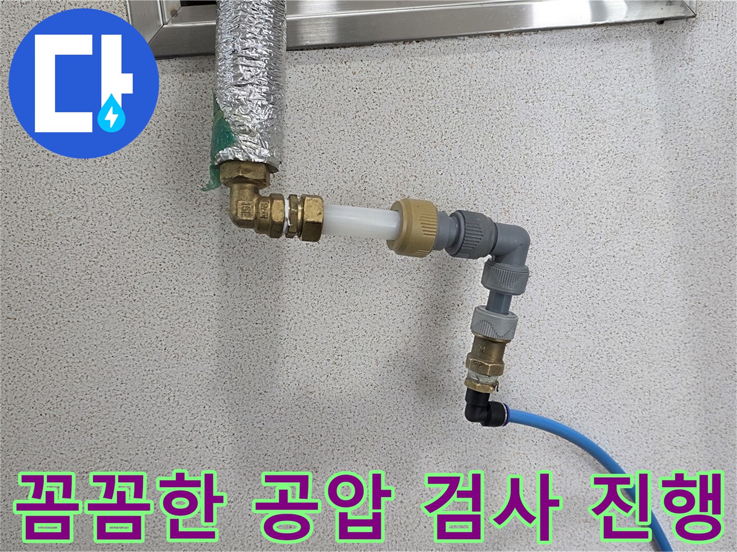 배관 연결 후 공압 검사 - 남양주 다산동 누수 전문가의 꼼꼼한 점검