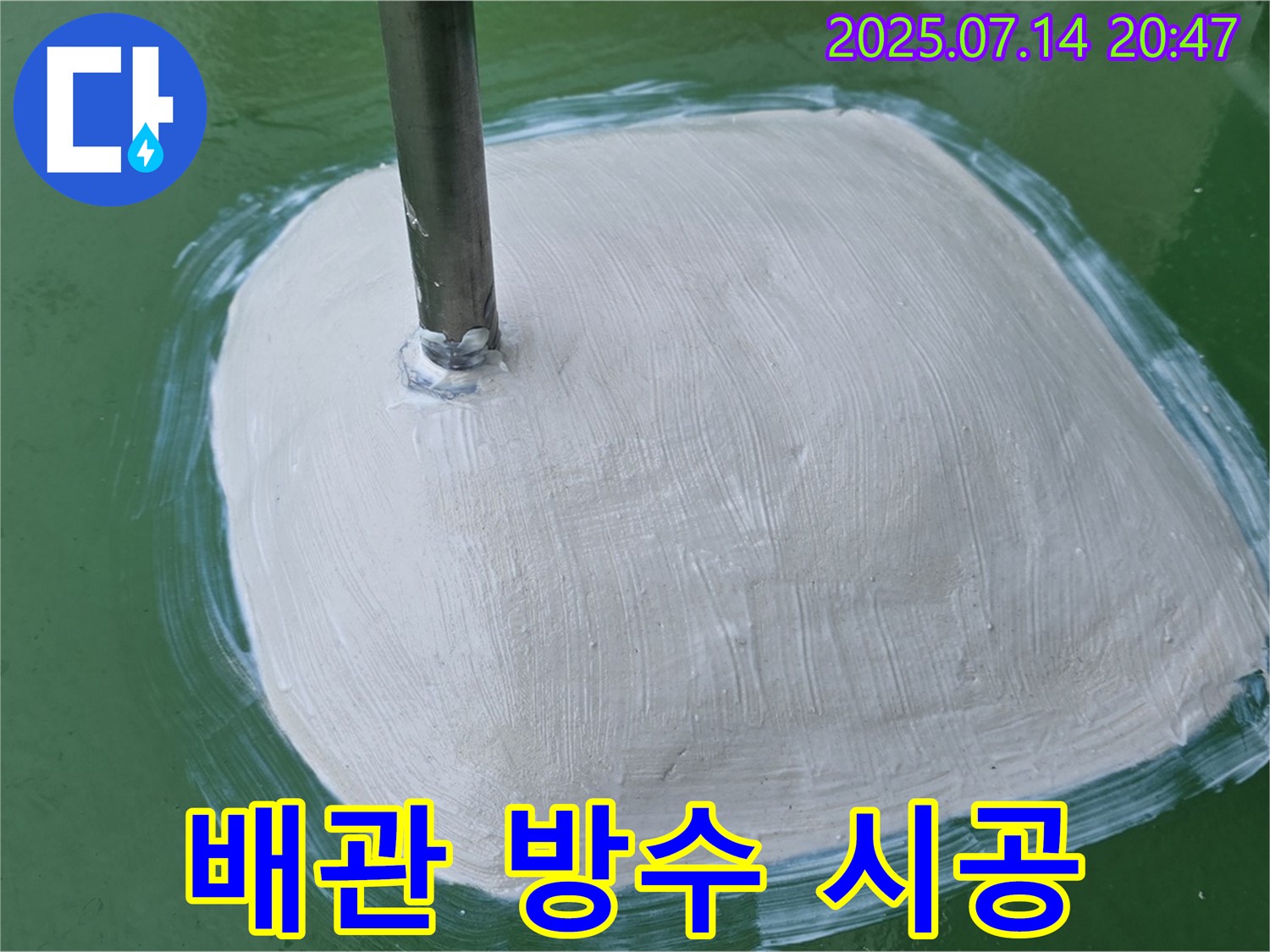 배관 주변 방수 시공으로 누수 완벽 차단 - 남양주 배관 방수 전문 업체.