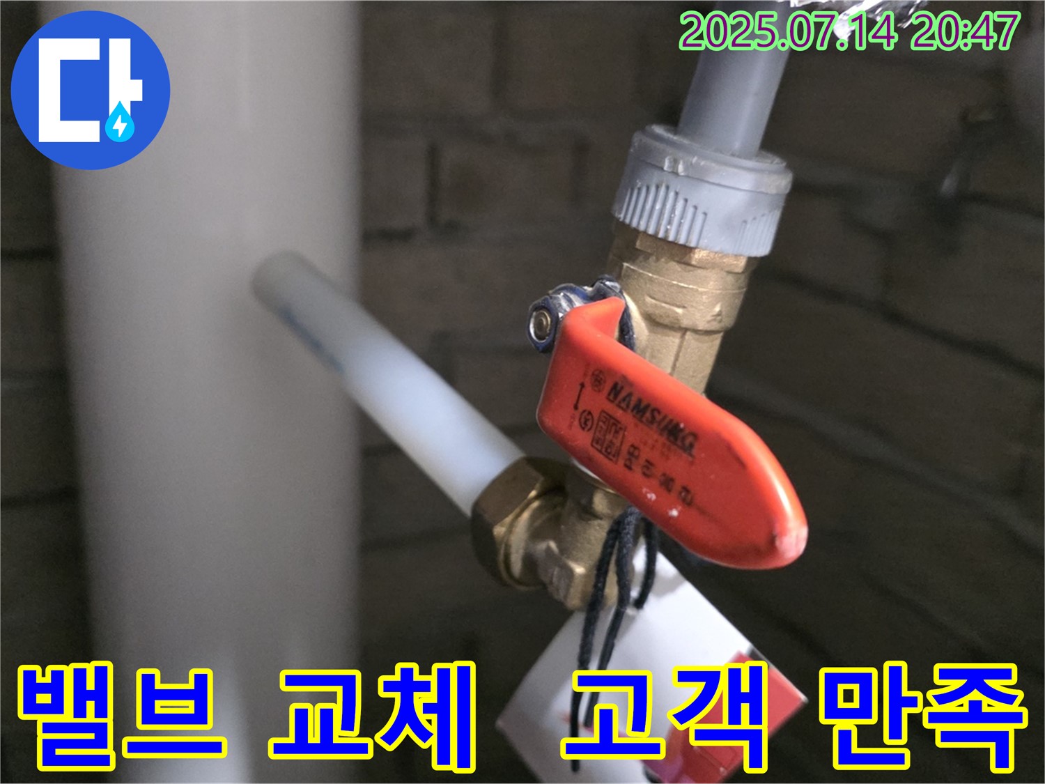 밸브 교체 후 고객 만족 - 최고의 서비스로 고객님의 만족을 위해 최선을 다합니다.
