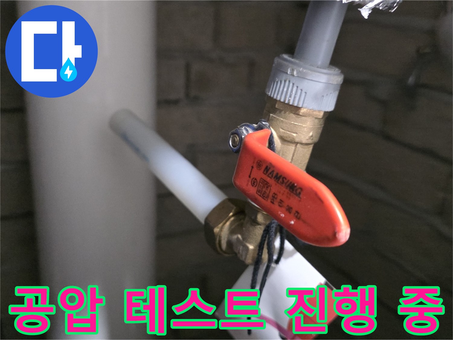새 배관 공사 후 공압 테스트 - 누수 완벽 차단을 위한 필수 점검